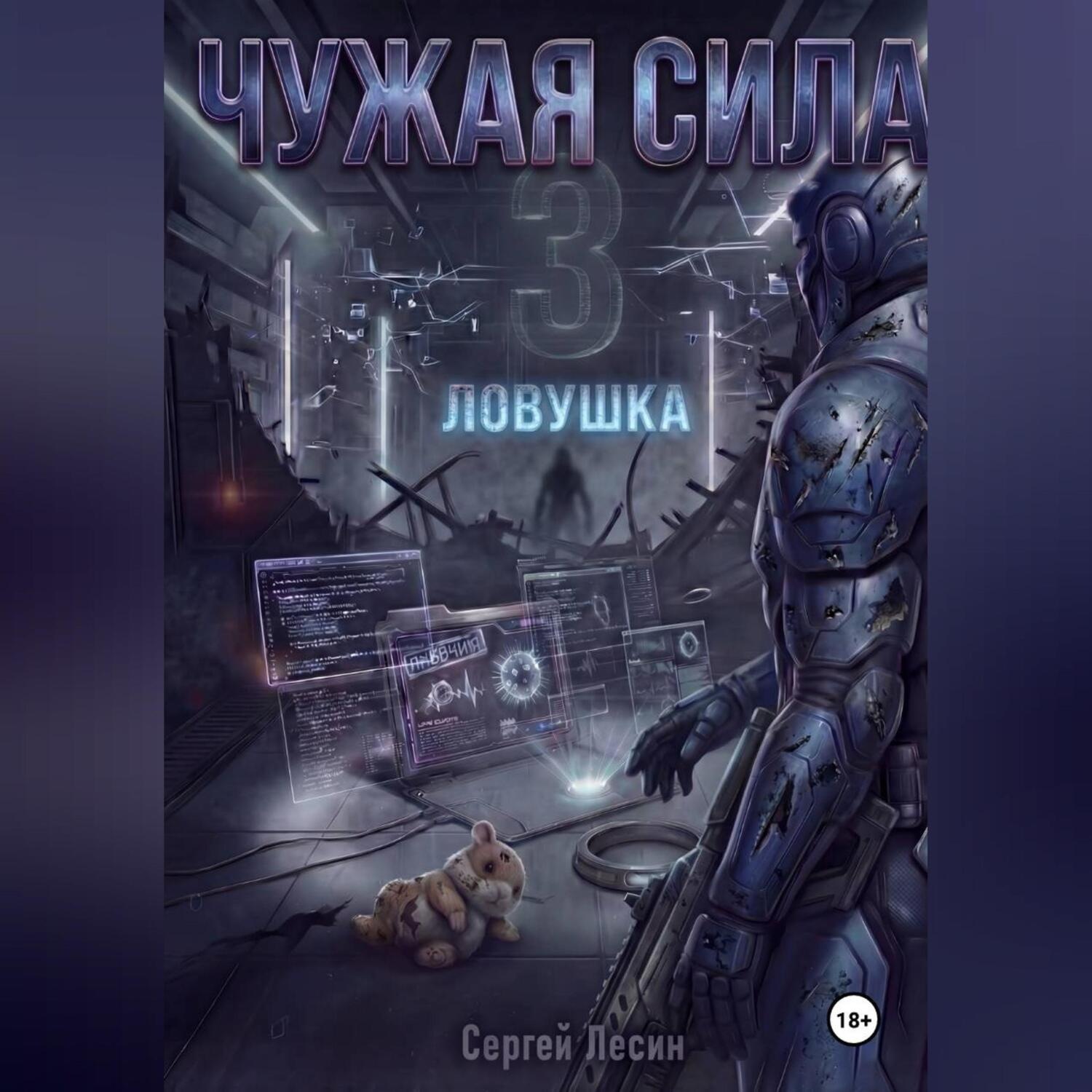 Обложка книги «Чужая сила. Часть 3. Ловушка»