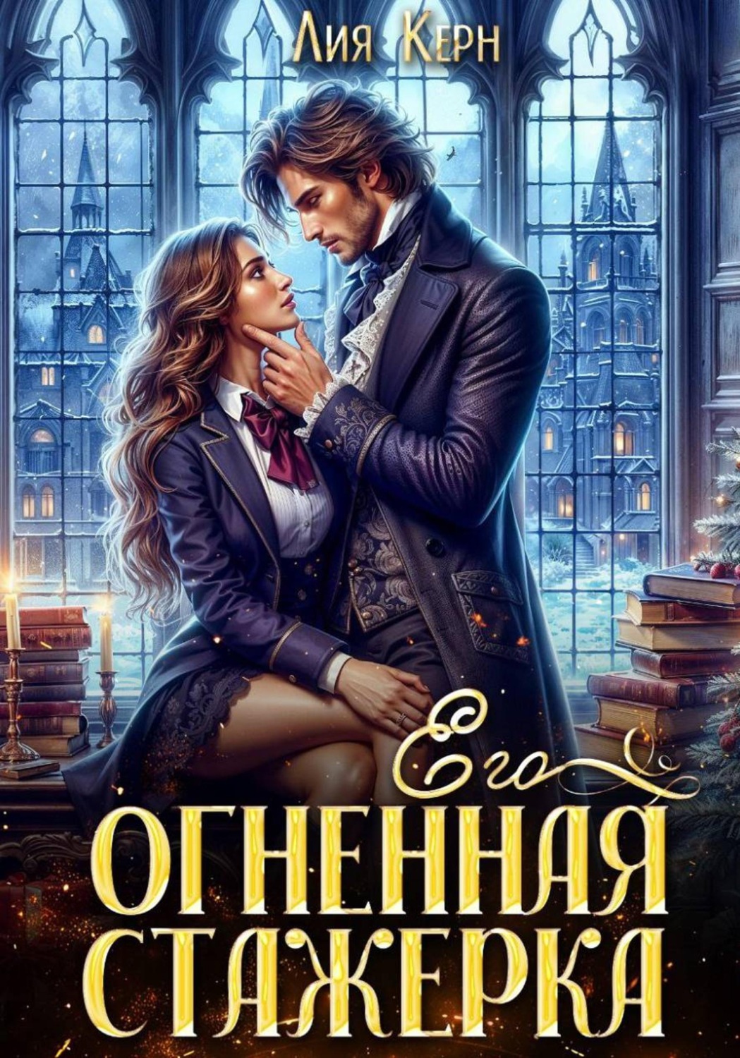 Обложка книги «Его огненная стажерка»