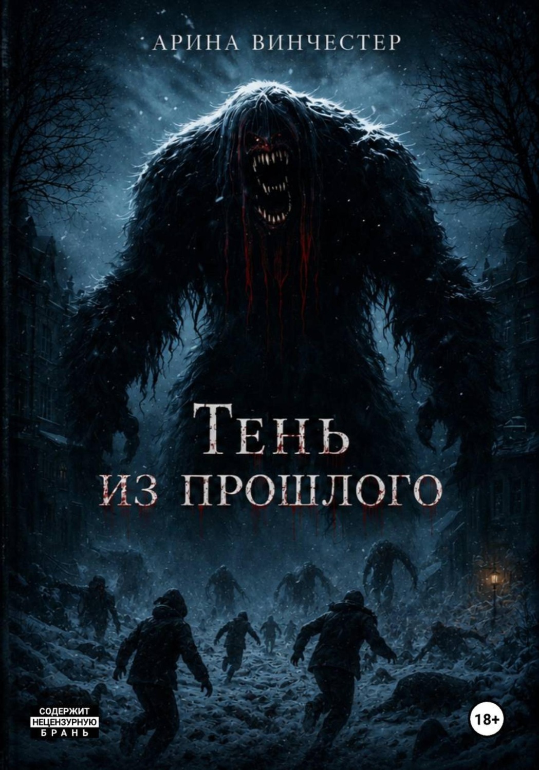 Обложка книги «Тень из прошлого»