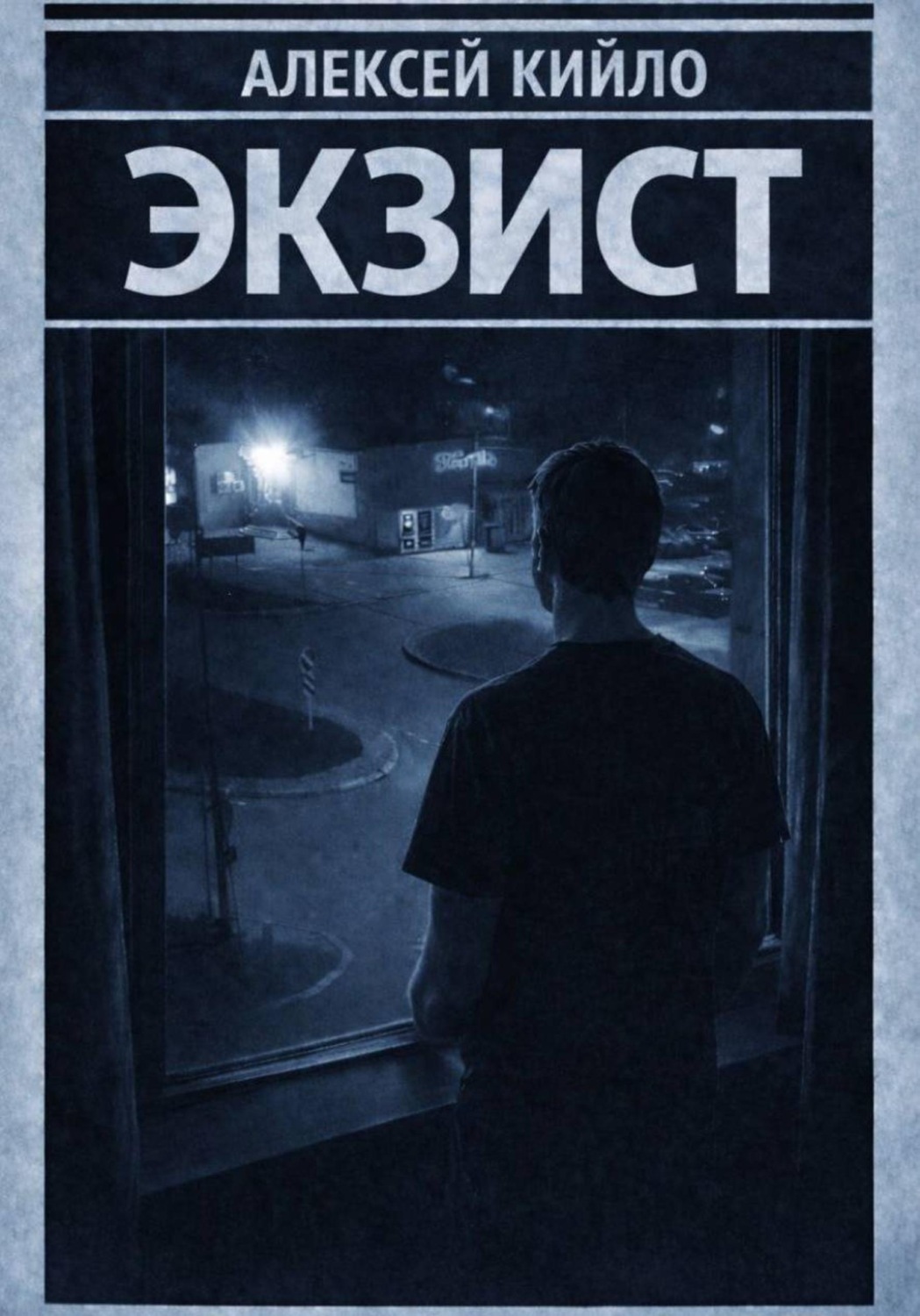 Обложка книги «ЭКЗИСТ»