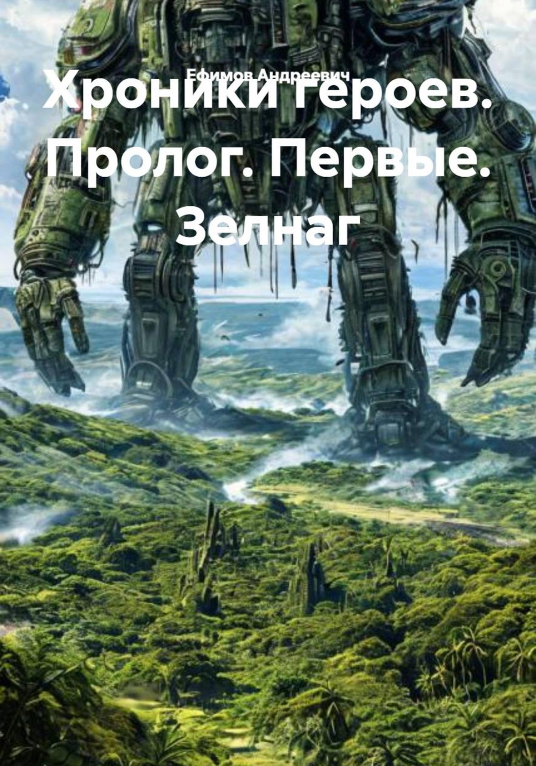 Обложка книги «Хроники героев. Пролог. Первые. Зелнаг»