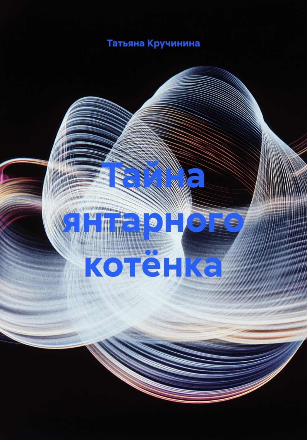 Обложка книги «Тайна янтарного котёнка»