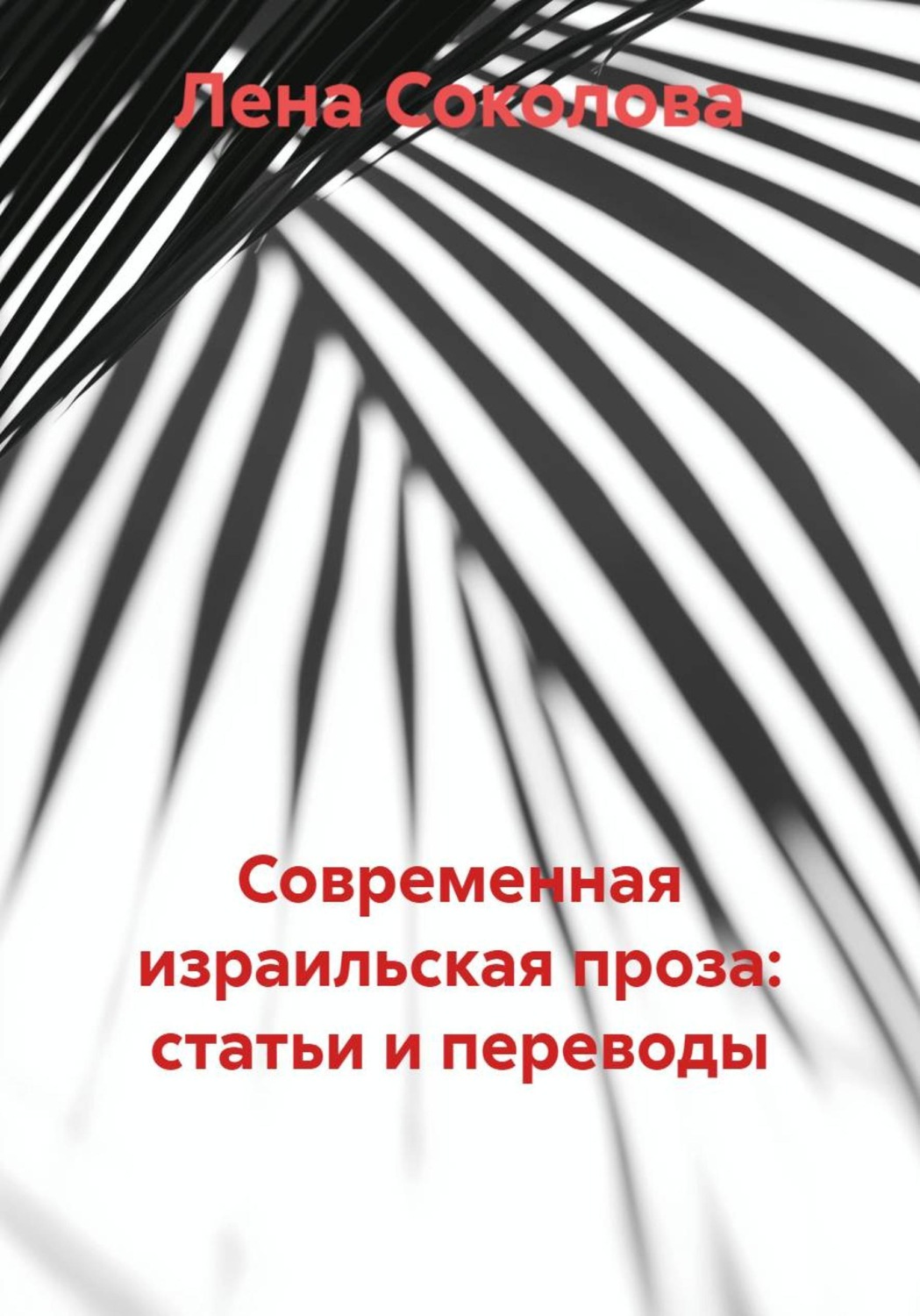 Обложка книги «Современная израильская проза: статьи и переводы»