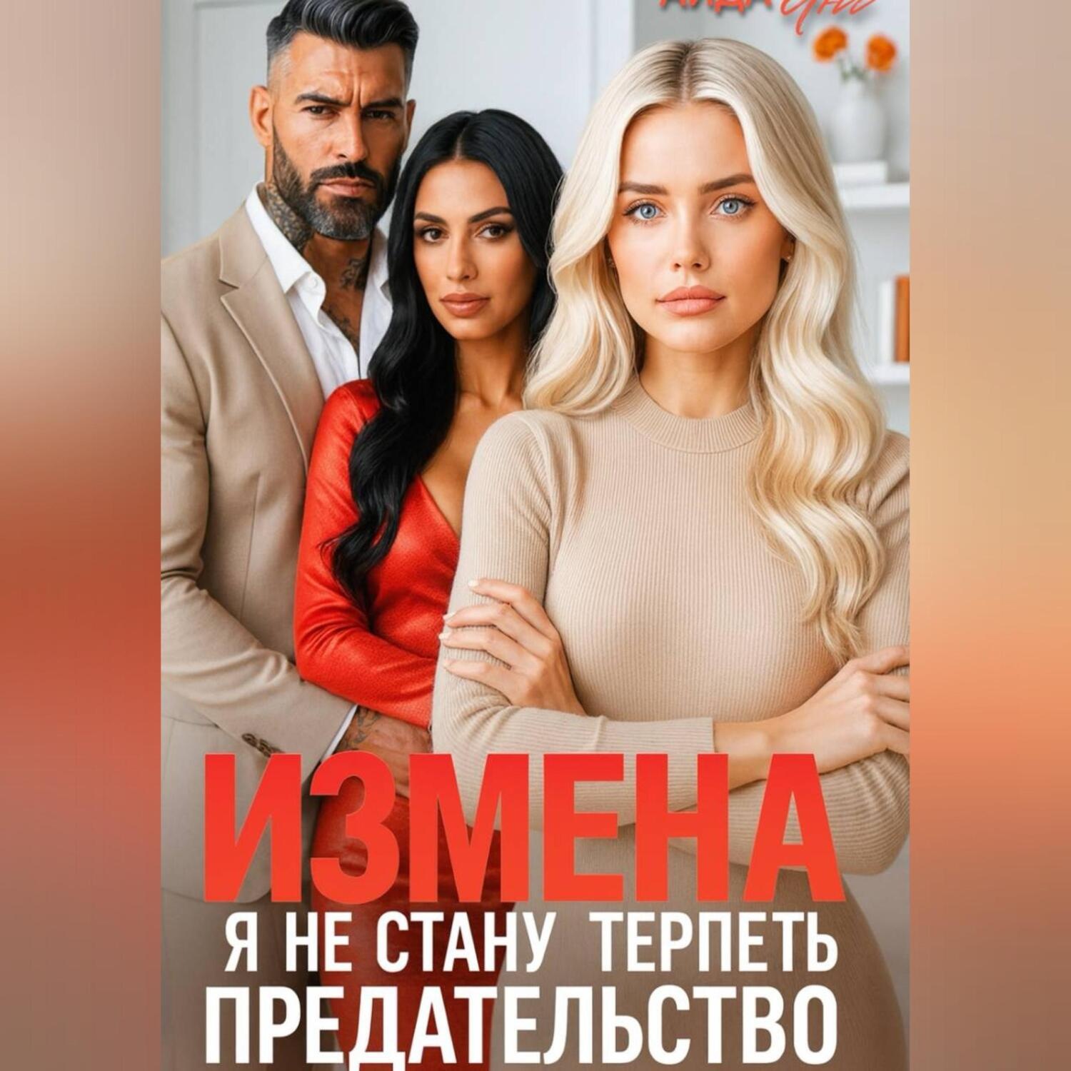 Обложка книги «Измена. Я не стану терпеть предательство»
