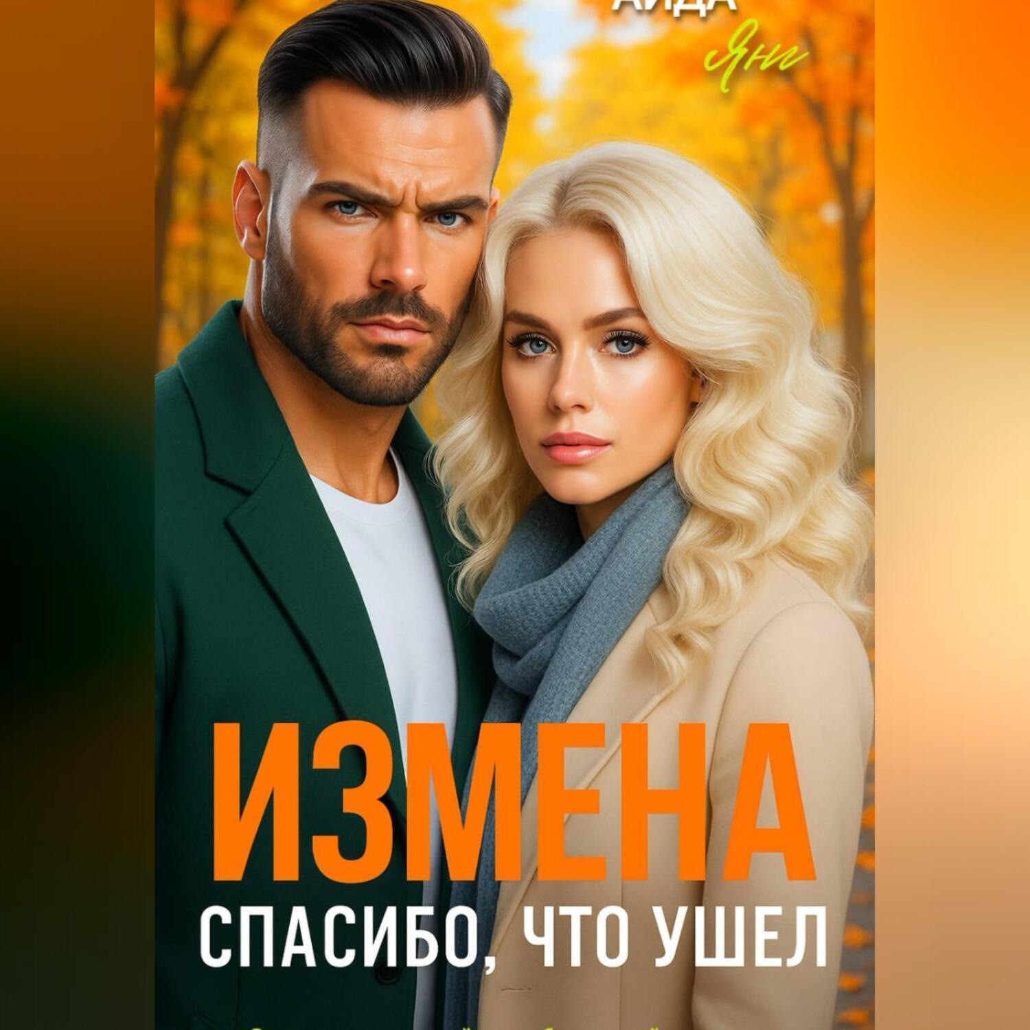 Обложка книги «Измена. Спасибо, что ушел»