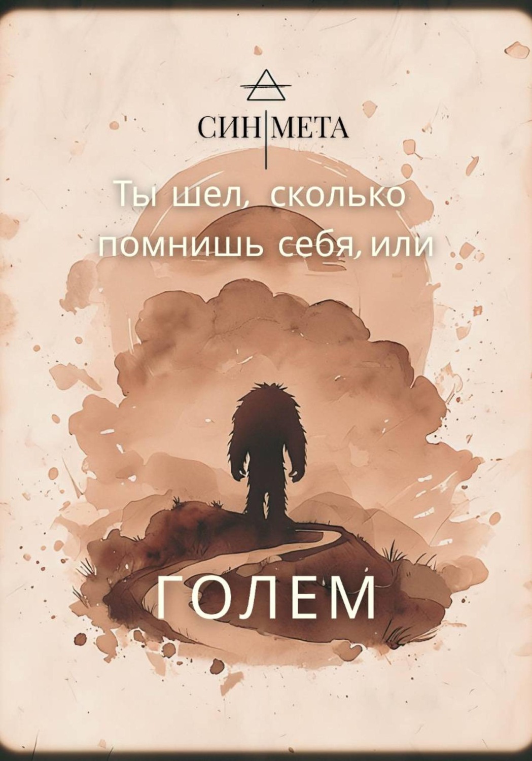 Обложка книги «Ты шел, сколько помнишь себя, или Голем»