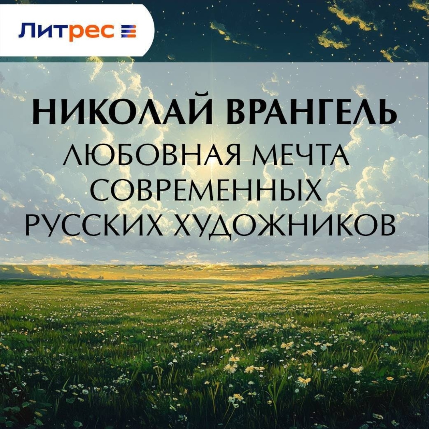 Обложка книги «Любовная мечта современных русских художников»