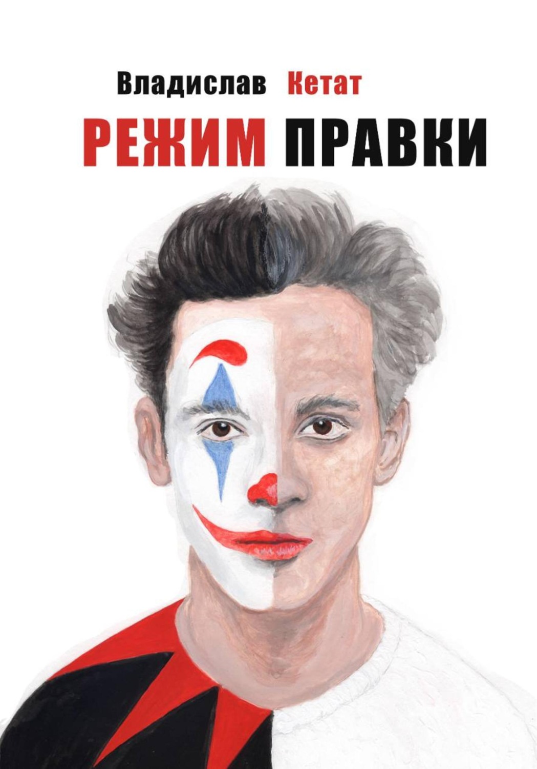 Обложка книги «Режим правки»