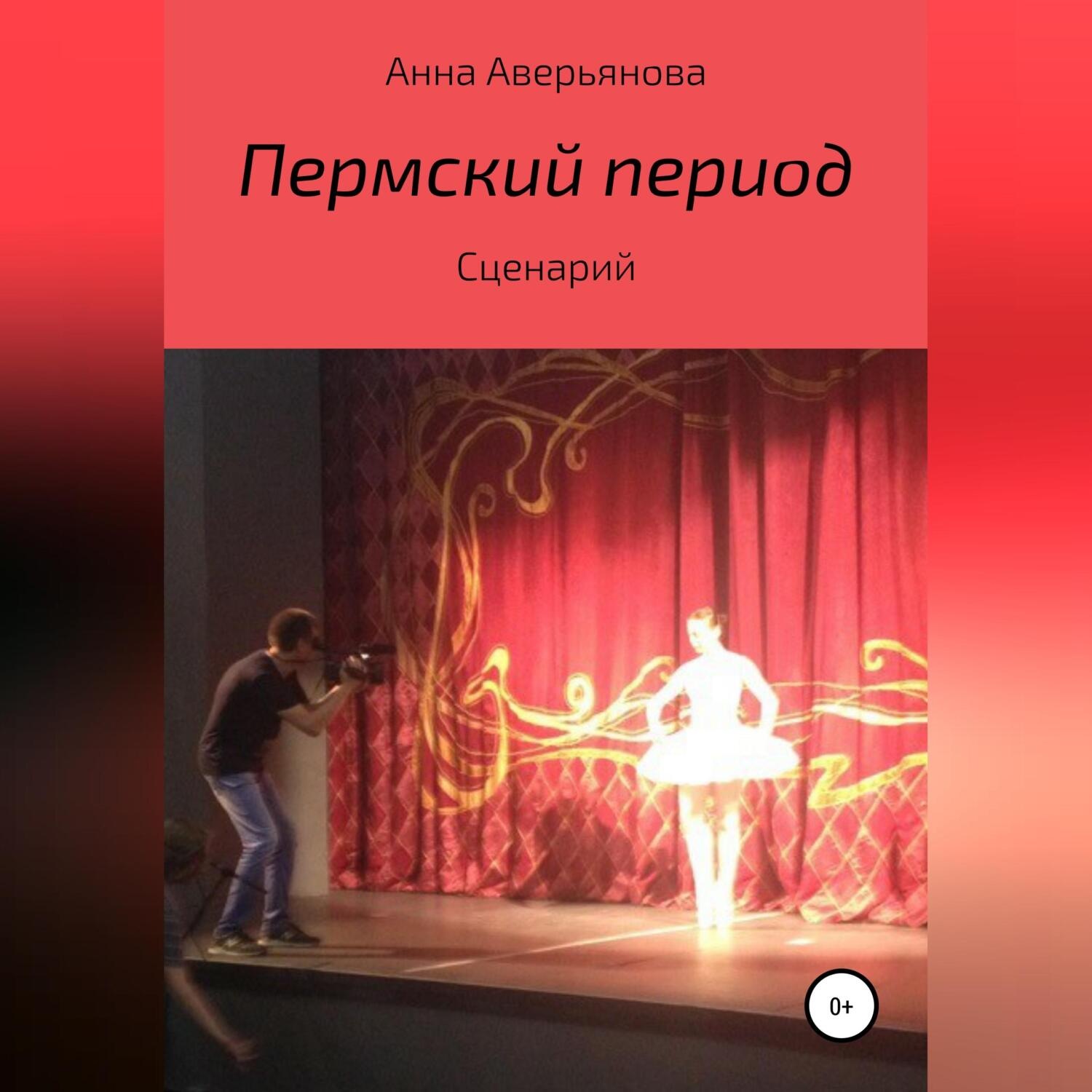 Обложка книги «Пермский период. Сценарий»
