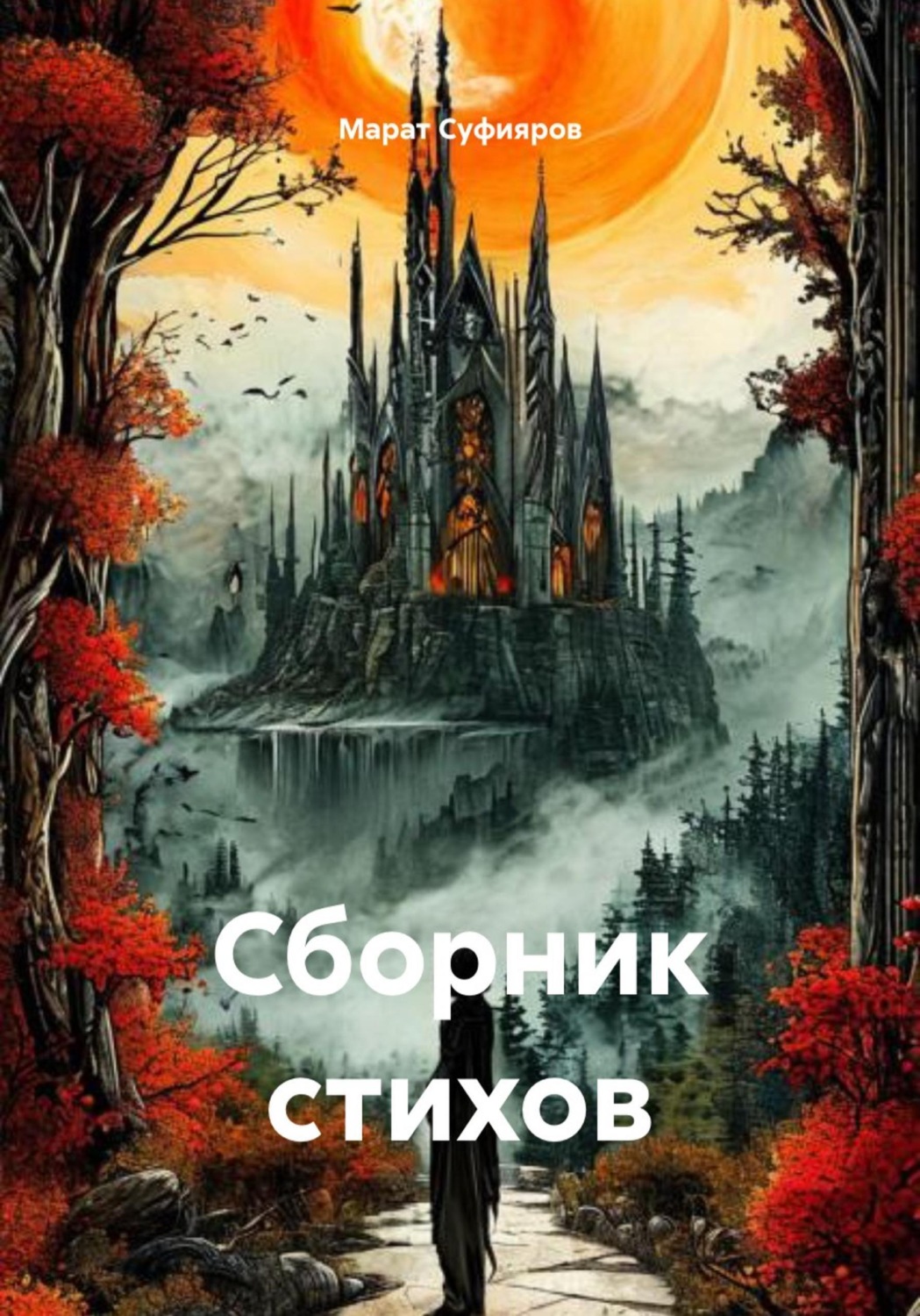Обложка книги «Сборник стихов»