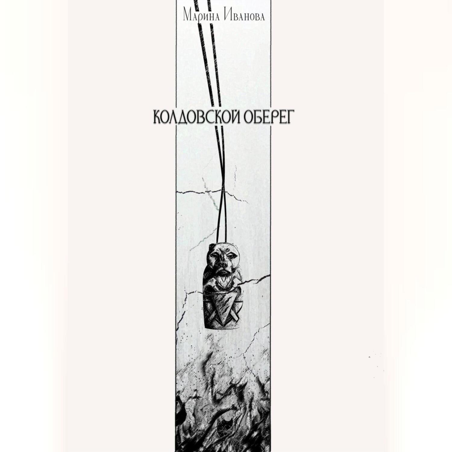 Обложка книги «Колдовской оберег»