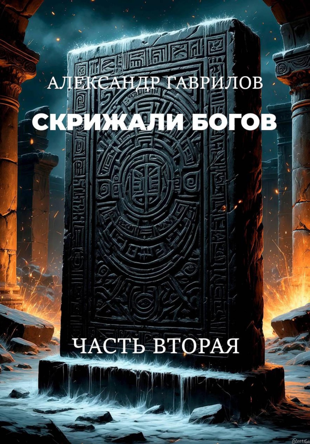 Обложка книги «Скрижали богов: Часть вторая»