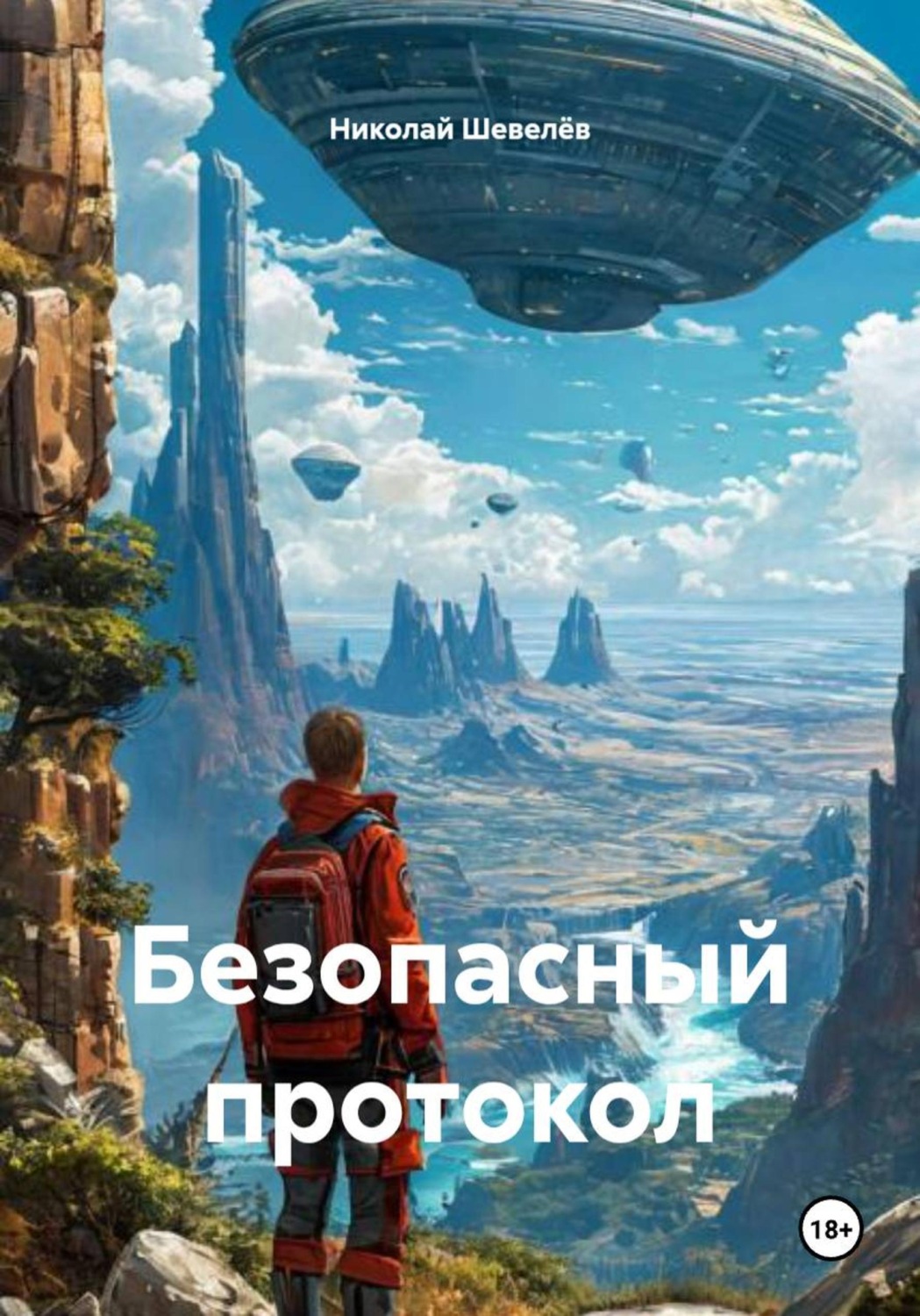 Обложка книги «Безопасный протокол»