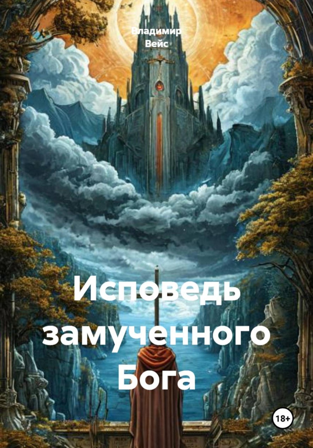Обложка книги «Исповедь замученного Бога»