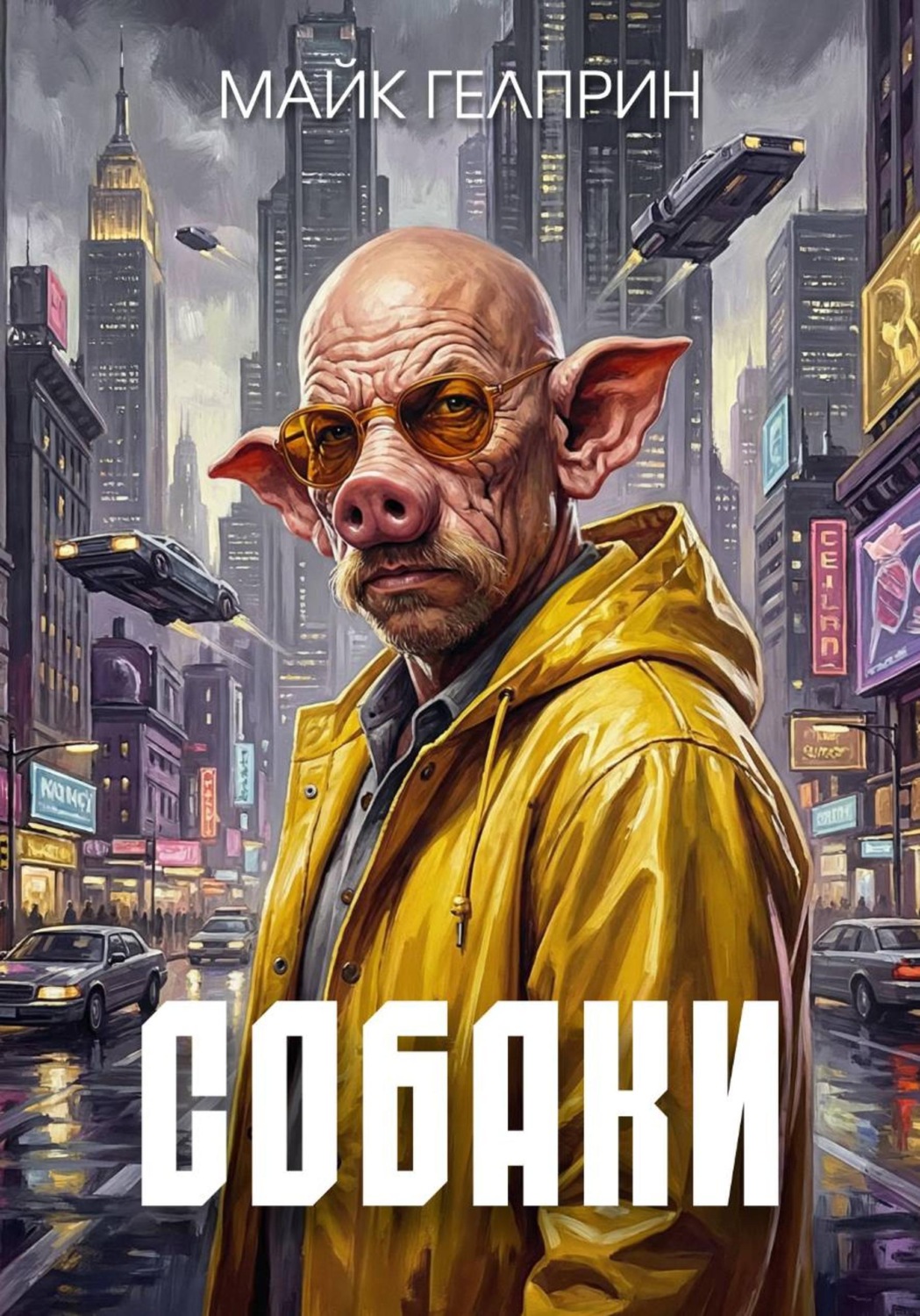 Обложка книги «Собаки»