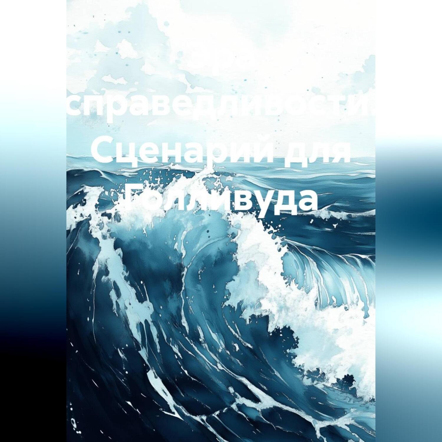 Обложка книги «Эра Справедливости. Сценарий для Голливуда»