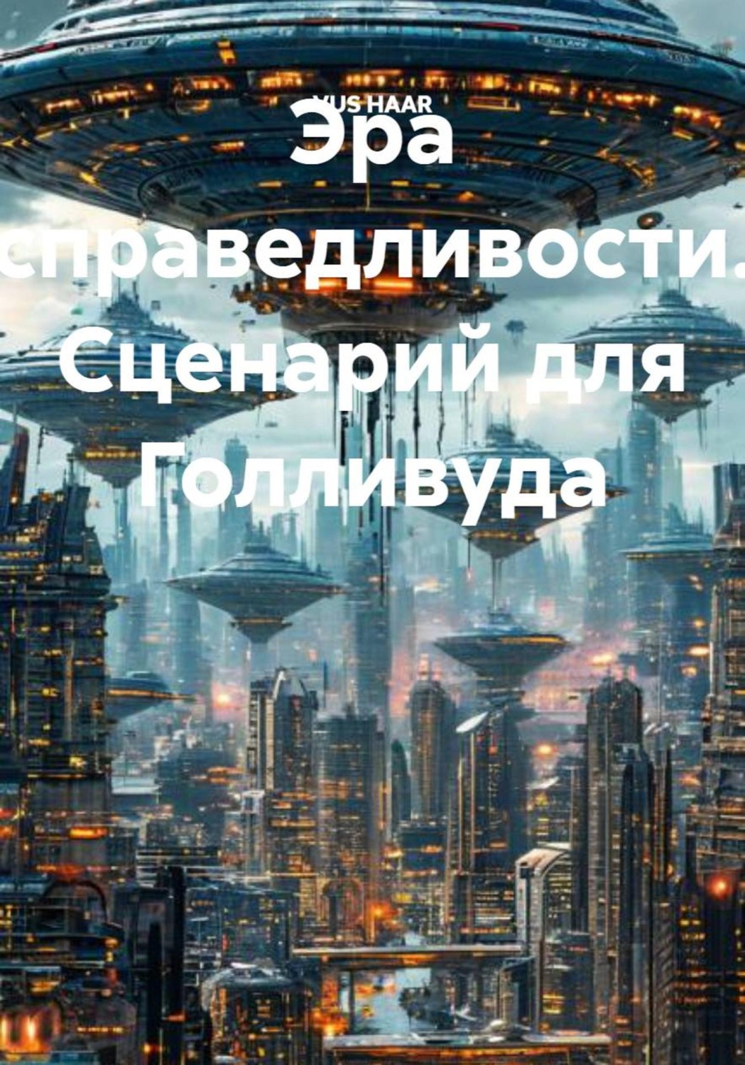 Обложка книги «Эра справедливости. Сценарий для Голливуда»