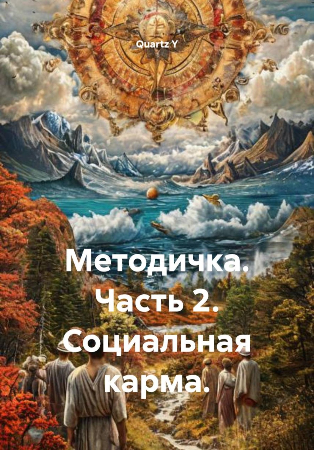 Обложка книги «Методичка. Часть 2. Социальная карма»