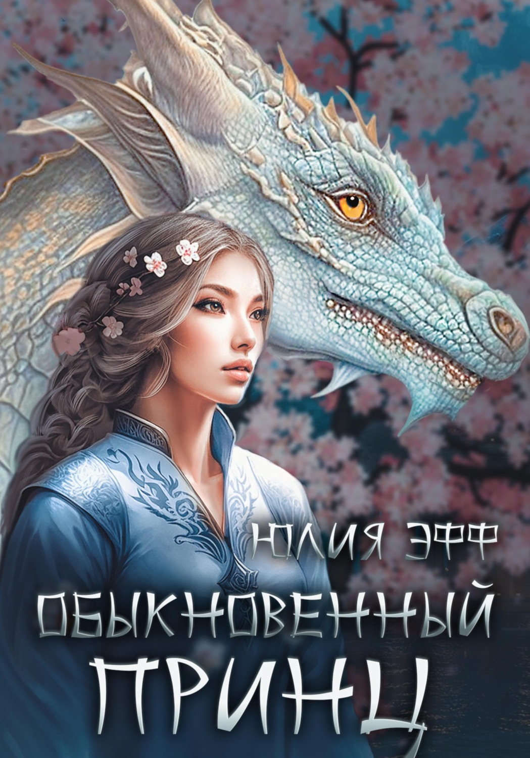 Обложка книги «Обыкновенный принц»