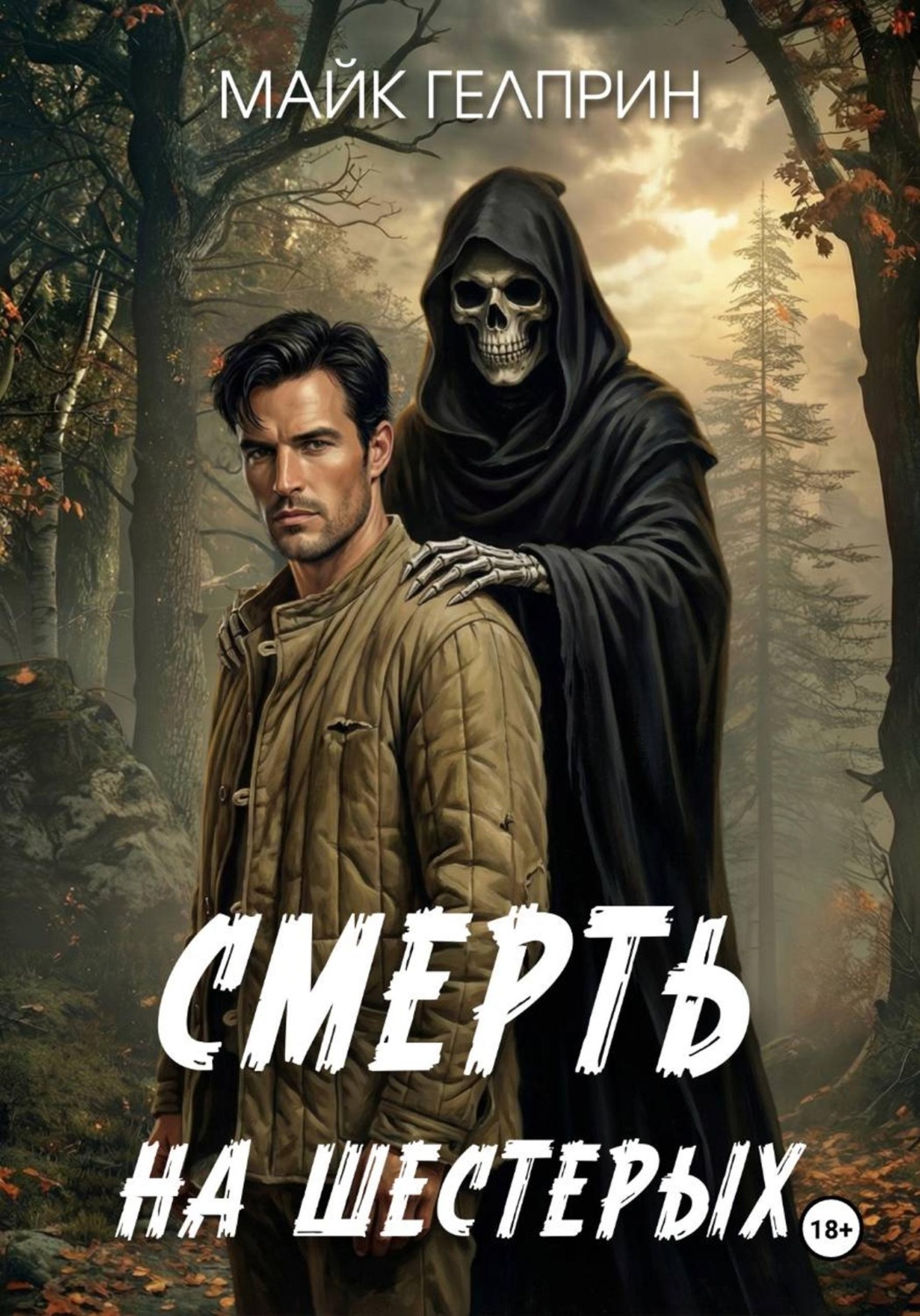Обложка книги «Смерть на шестерых»