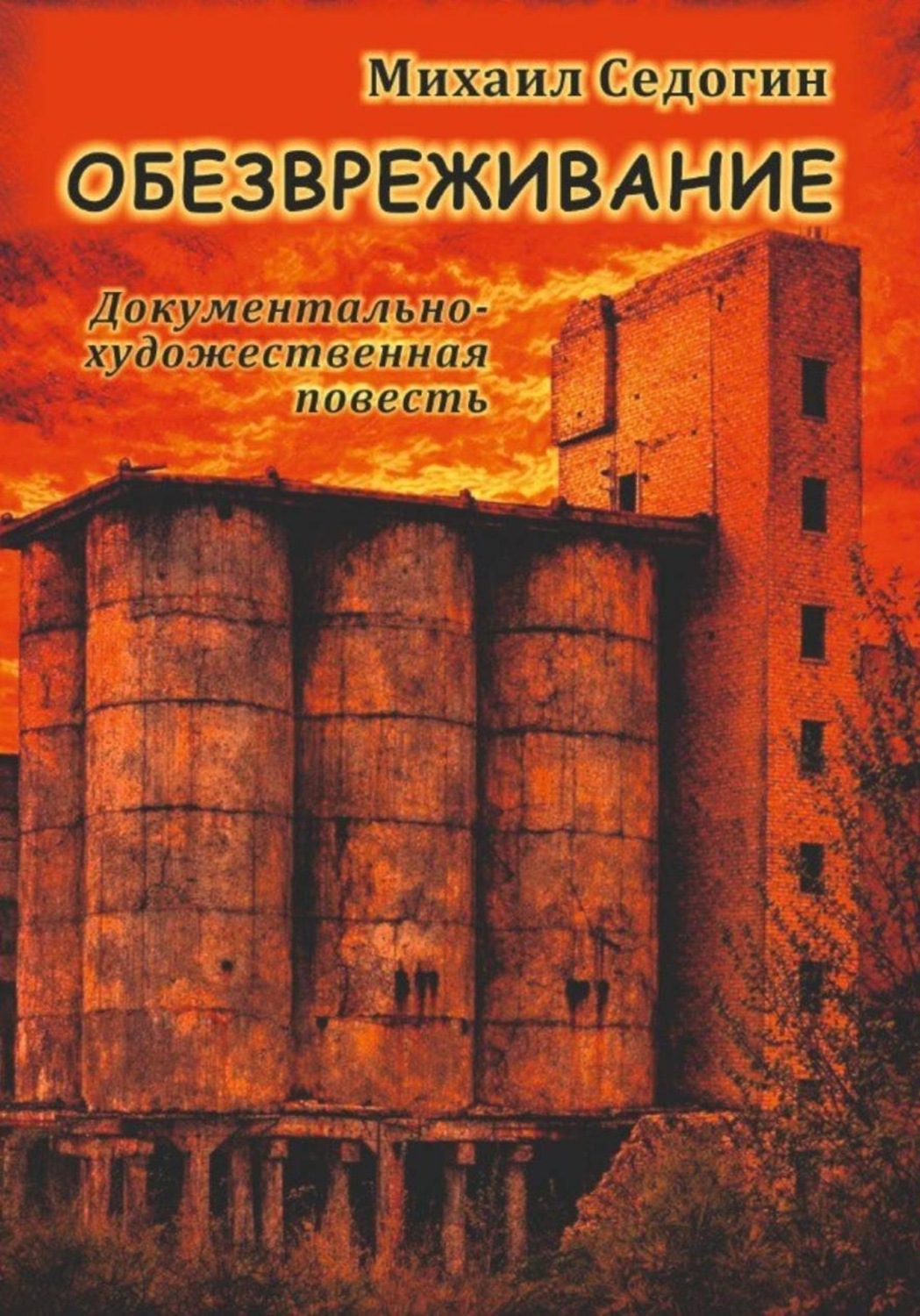 Обложка книги «Обезвреживание»