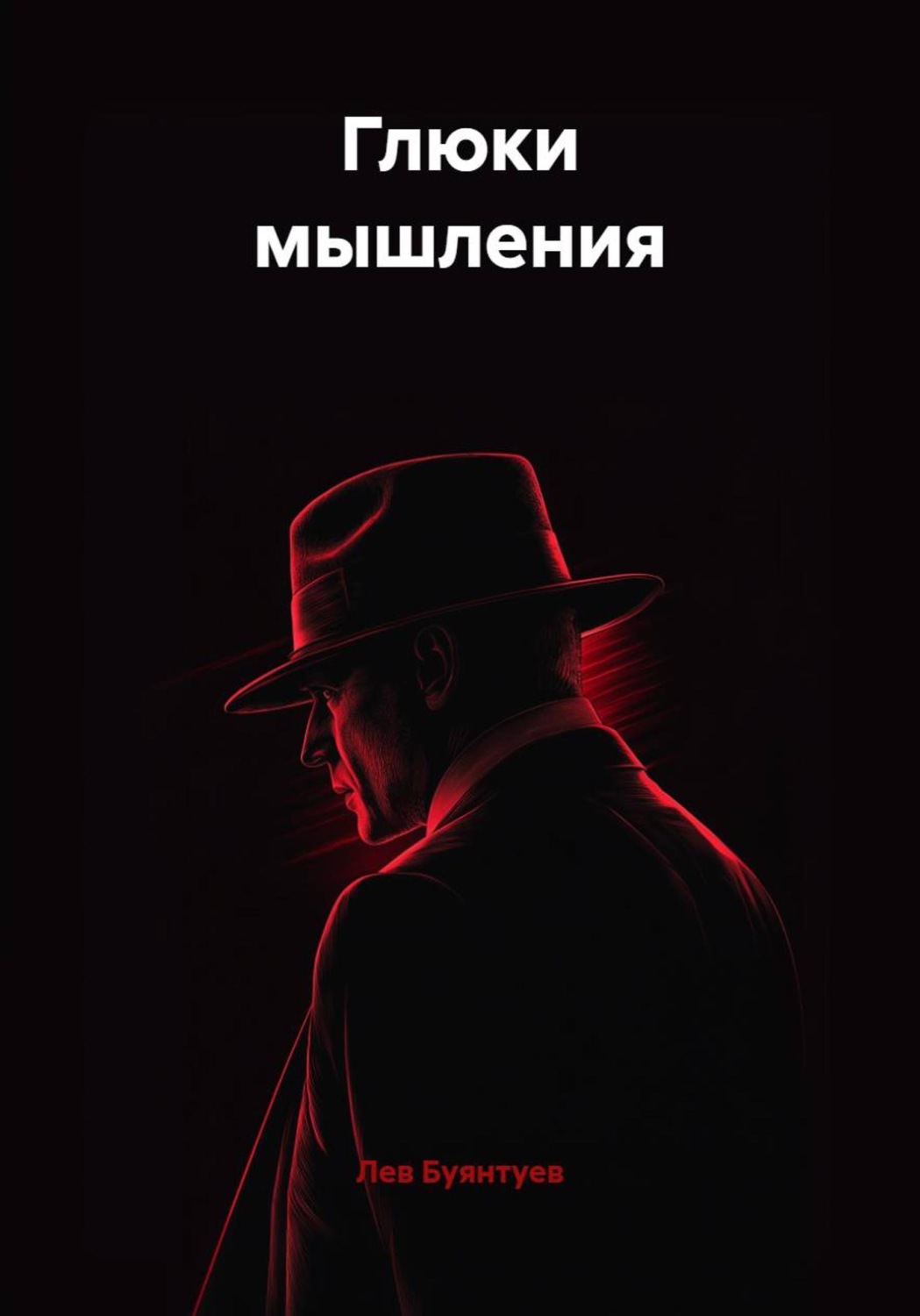 Обложка книги «Глюки мышления»