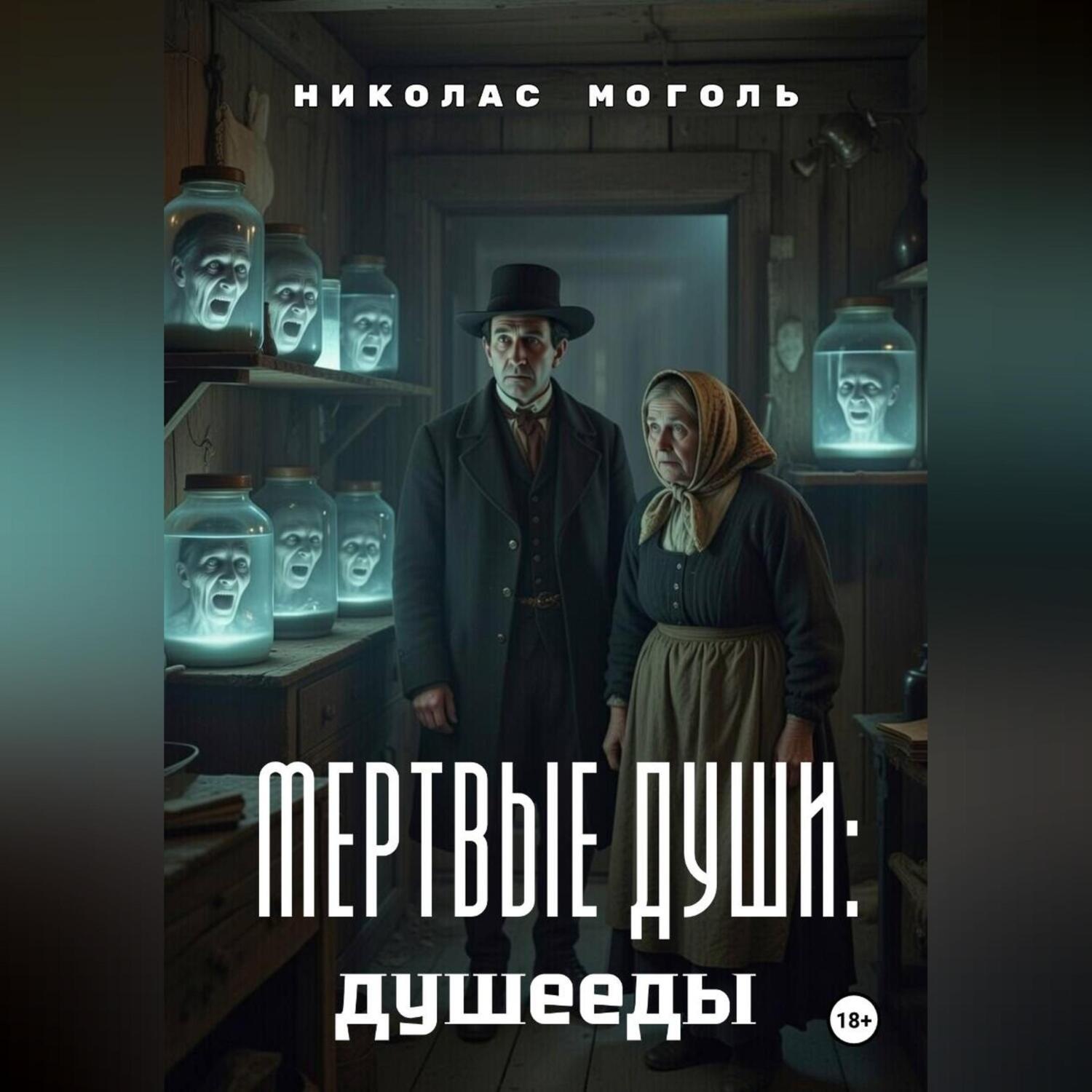 Обложка книги «Мертвые души: душееды»