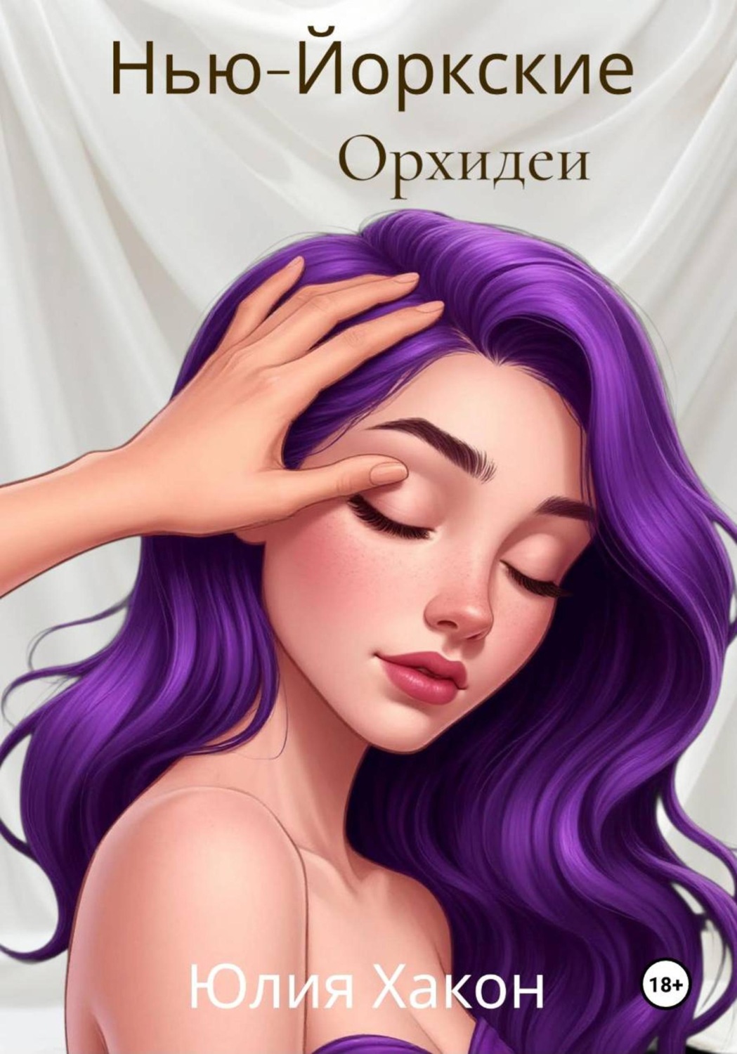 Обложка книги «Нью-йоркские орхидеи»