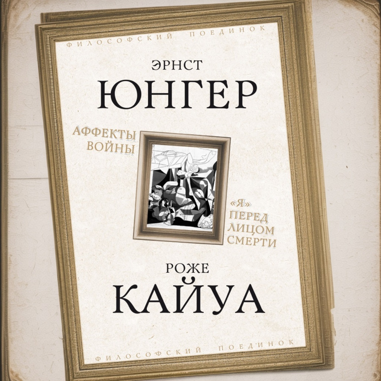 Обложка книги «Аффекты войны. «Я» перед лицом смерти»