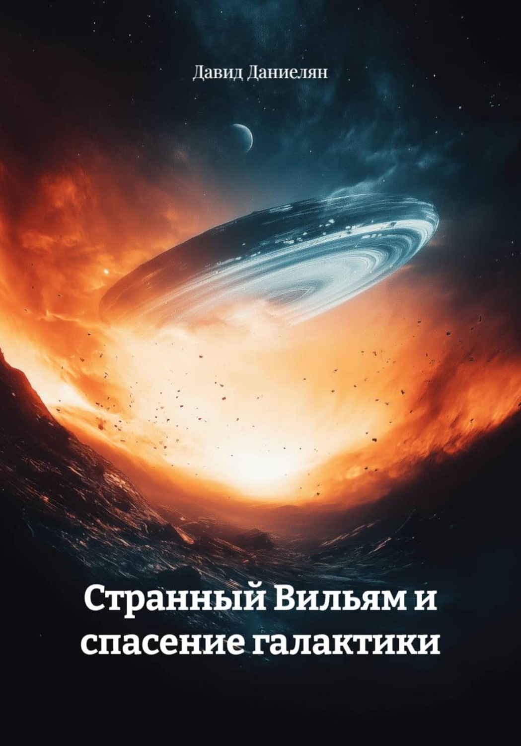 Обложка книги «Странный Вильям и спасение галактики»