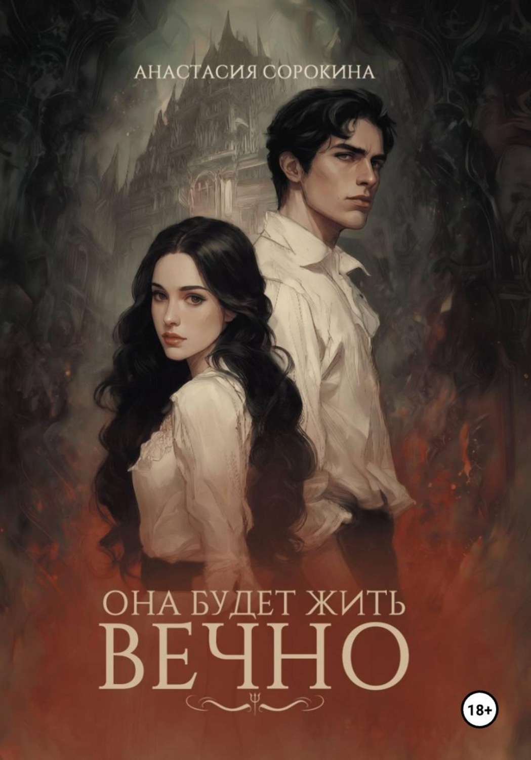 Обложка книги «Она будет жить вечно»