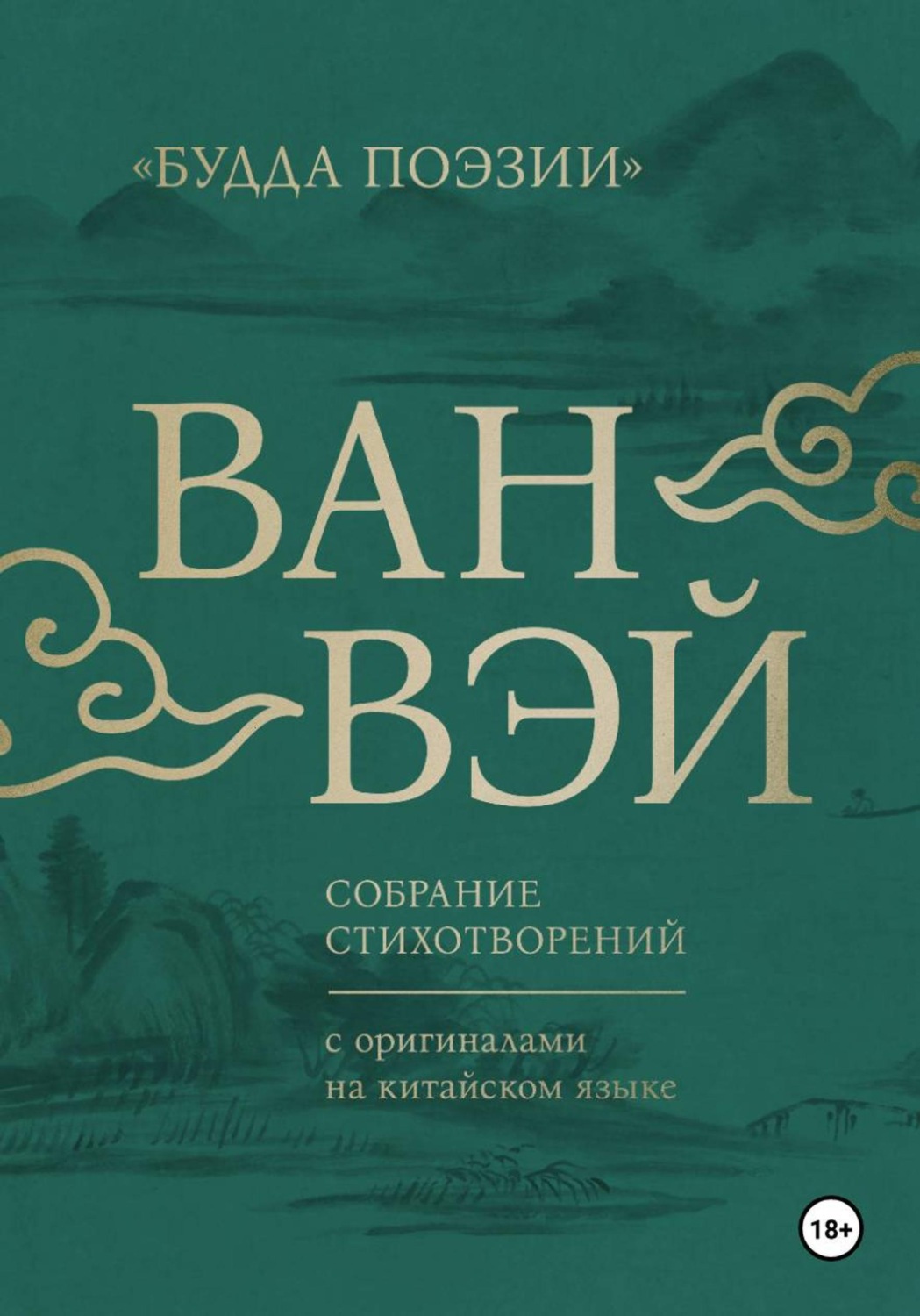 Обложка книги «Ван Вэй. Собрание стихотворений»
