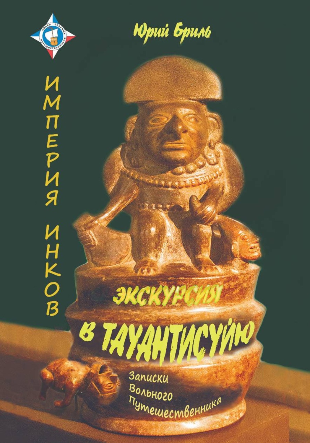 Обложка книги «Экскурсия в Тауантисуйю»
