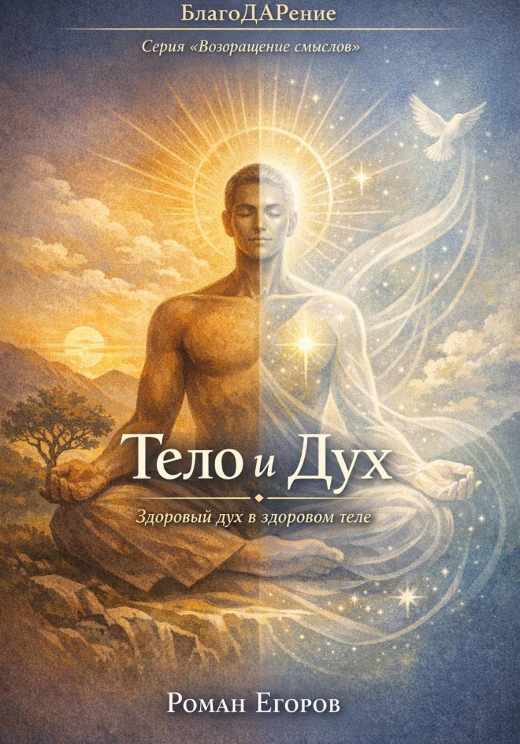 Обложка книги «Тело и дух»