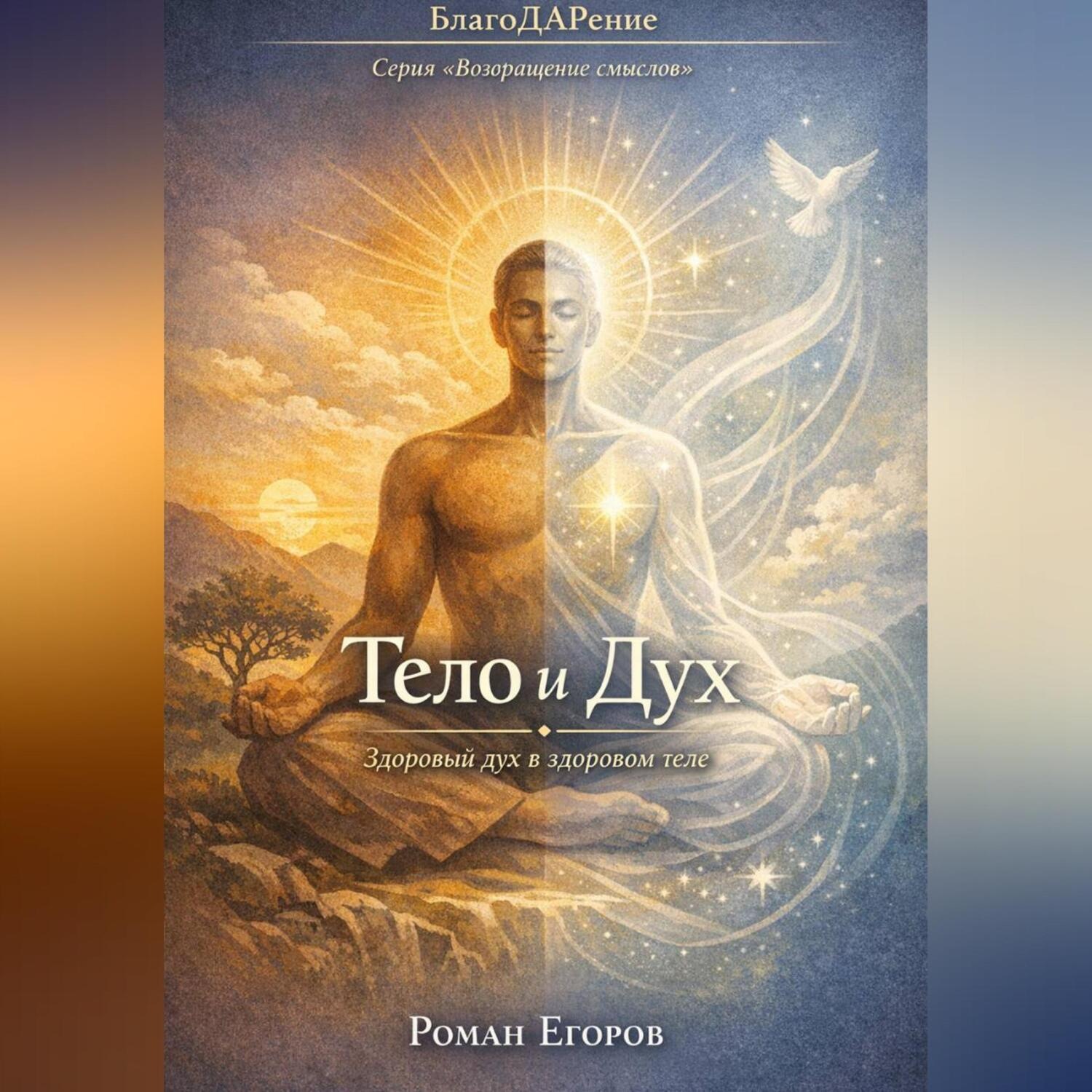 Обложка книги ««Тело и Дух»»