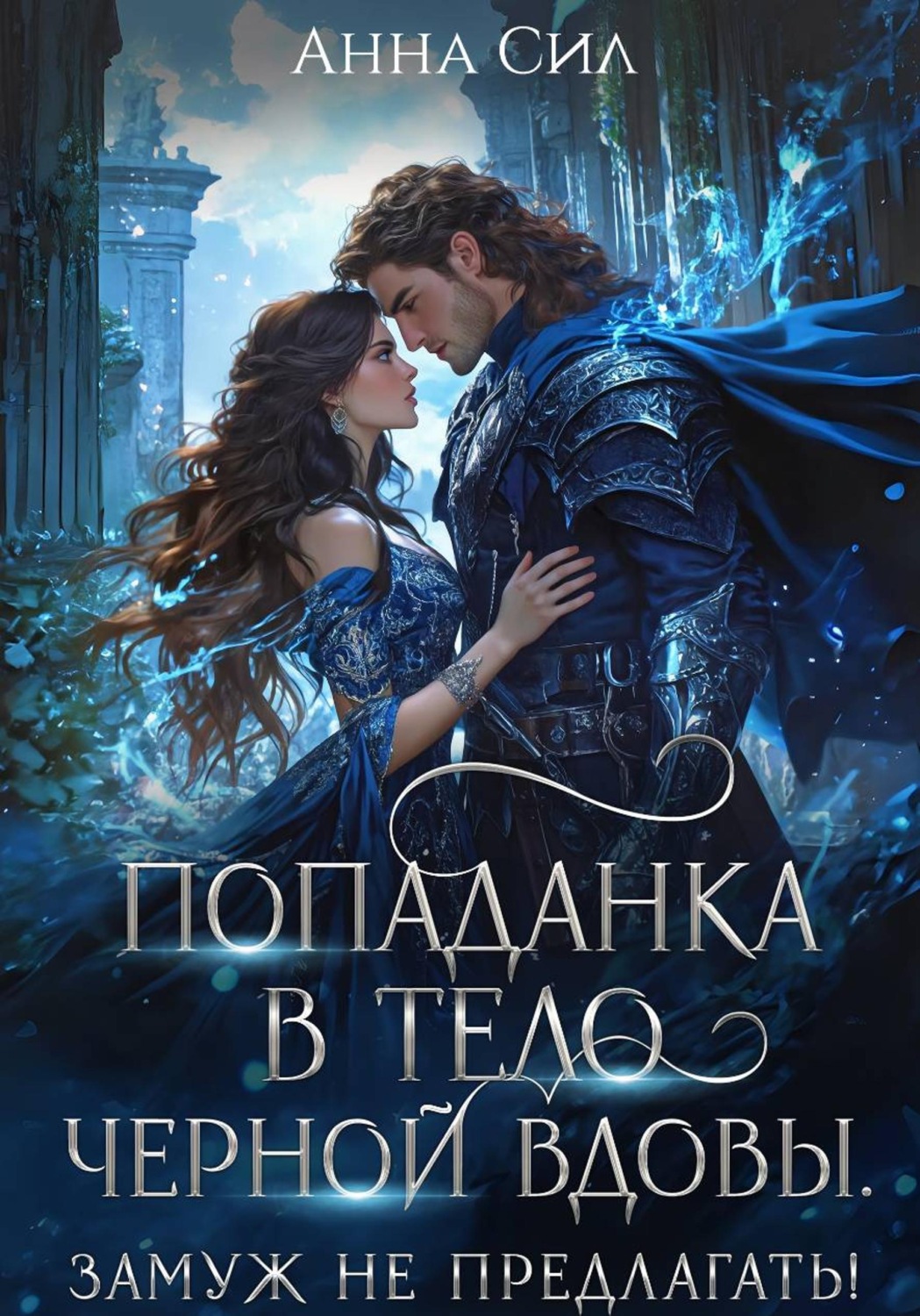 Обложка книги «Попаданка в тело черной вдовы. Замуж не предлагать!»