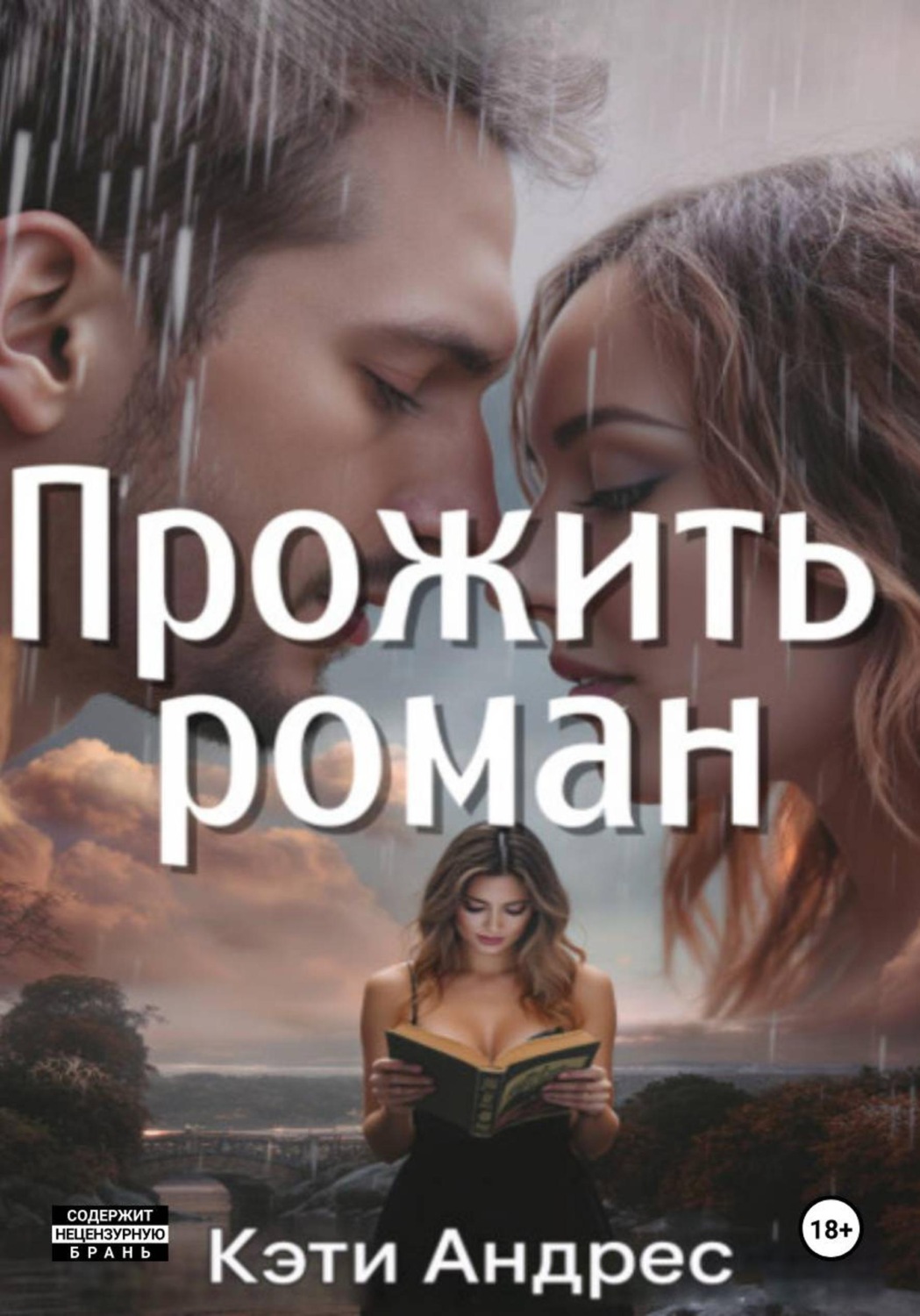 Обложка книги «Прожить роман»