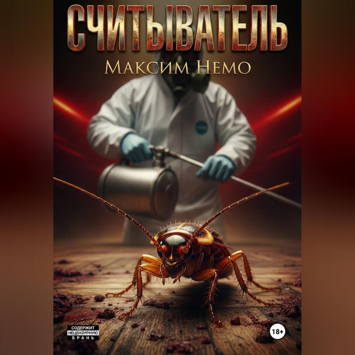 Обложка книги «Считыватель»