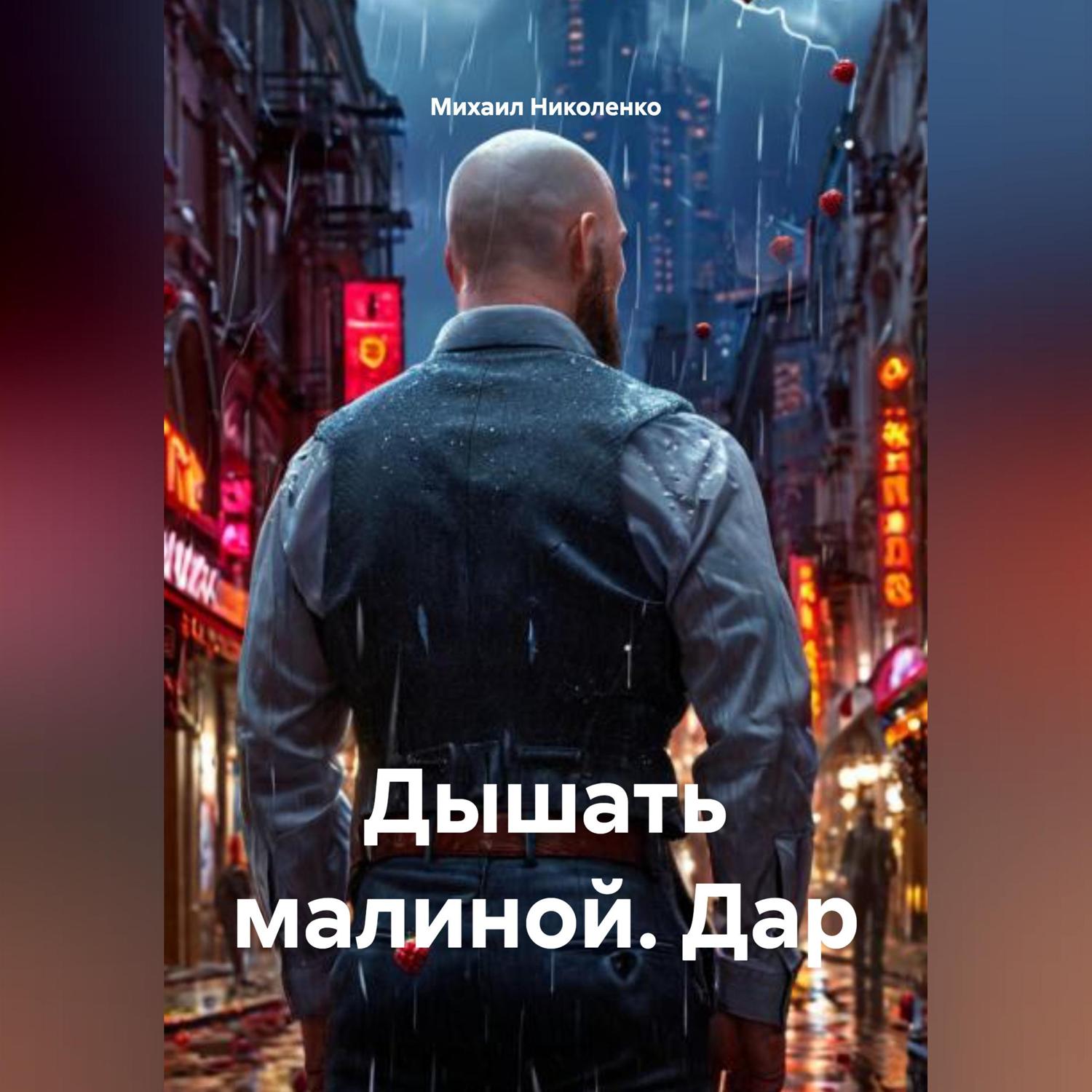 Обложка книги «Дышать малиной. Дар»