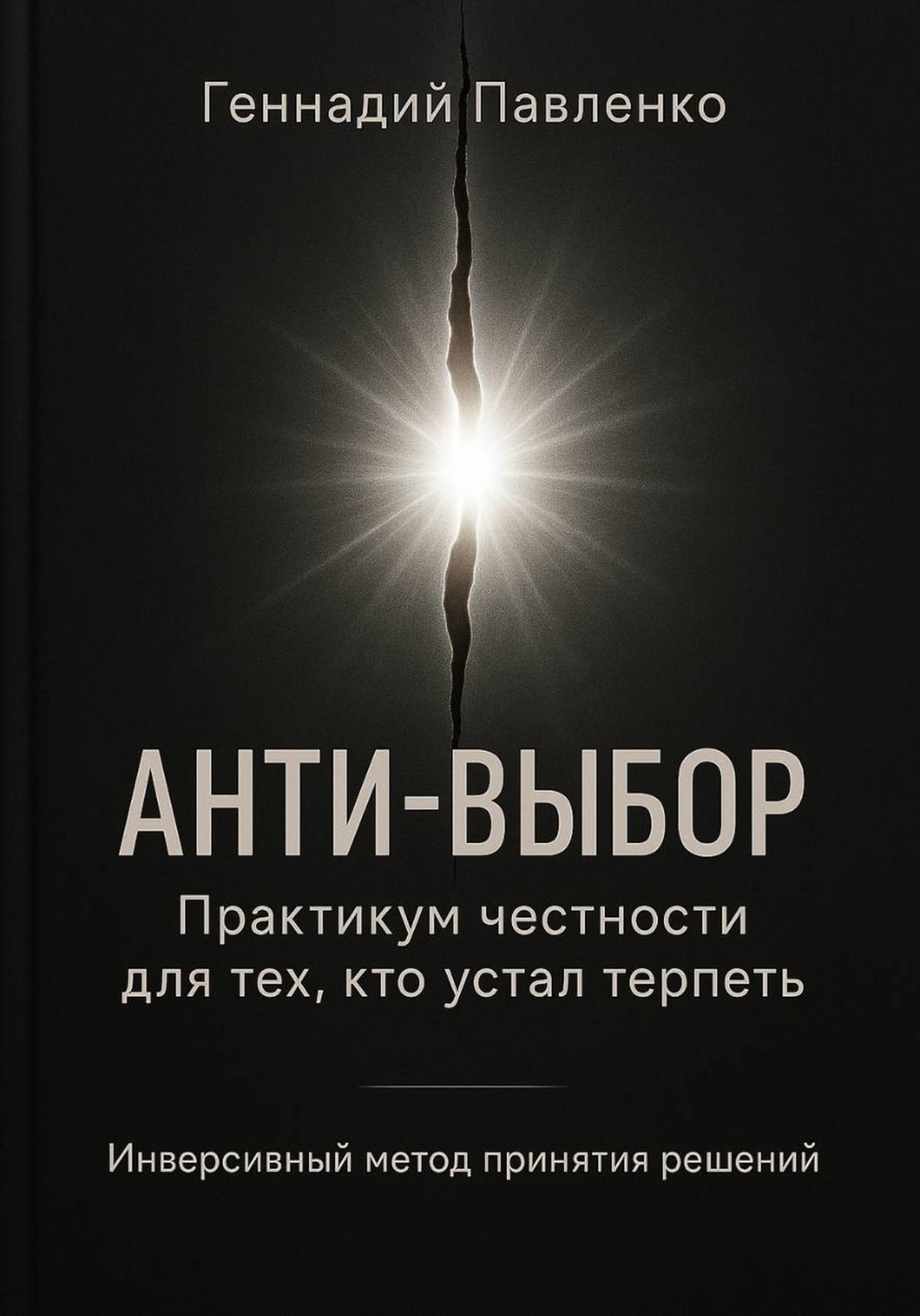 Обложка книги «Анти‑выбор: Практикум честности для тех, кто устал терпеть»
