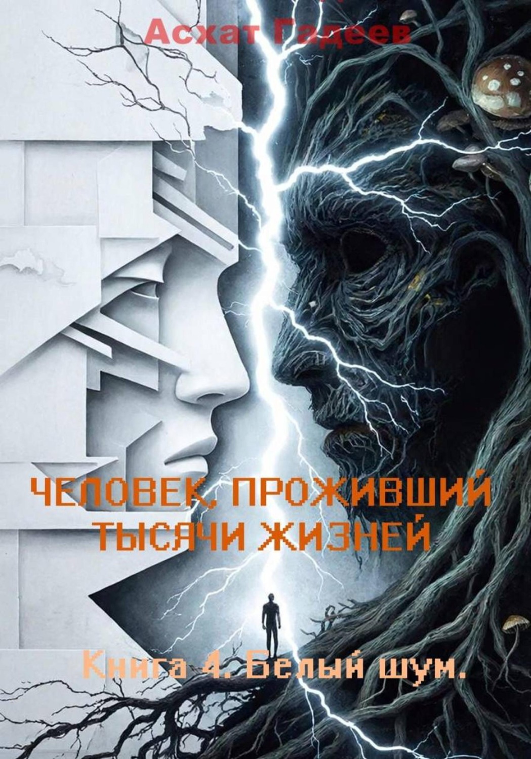 Обложка книги «Человек проживший тысячи жизней. Книга 4. Белый шум»
