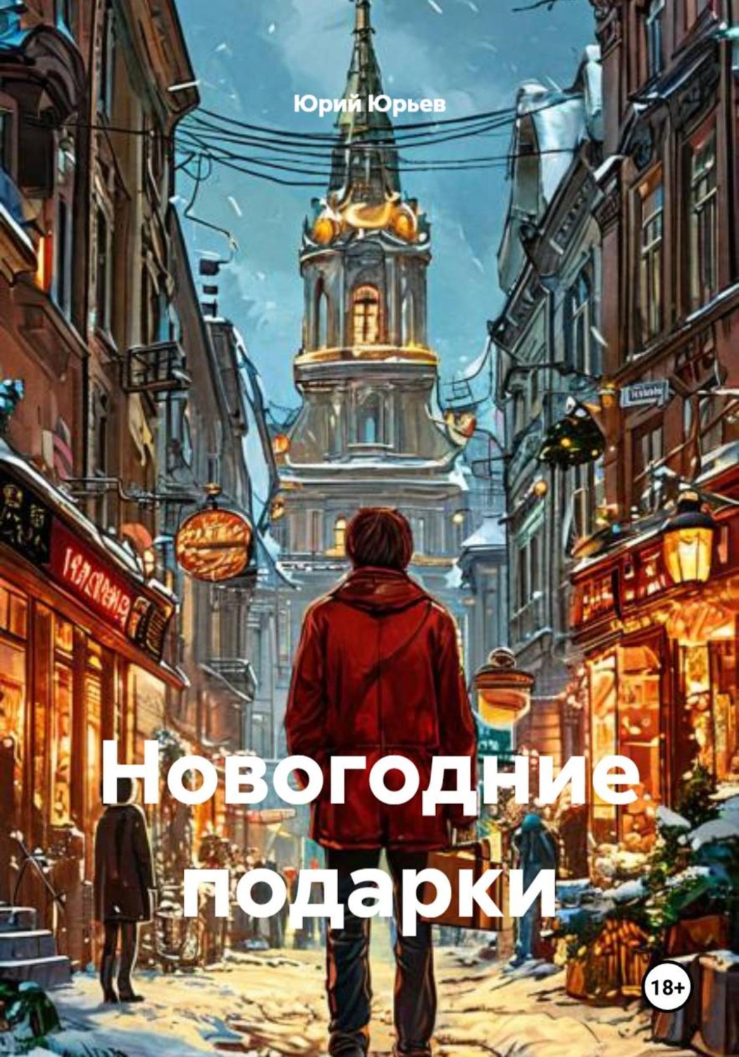 Обложка книги «Новогодние подарки»