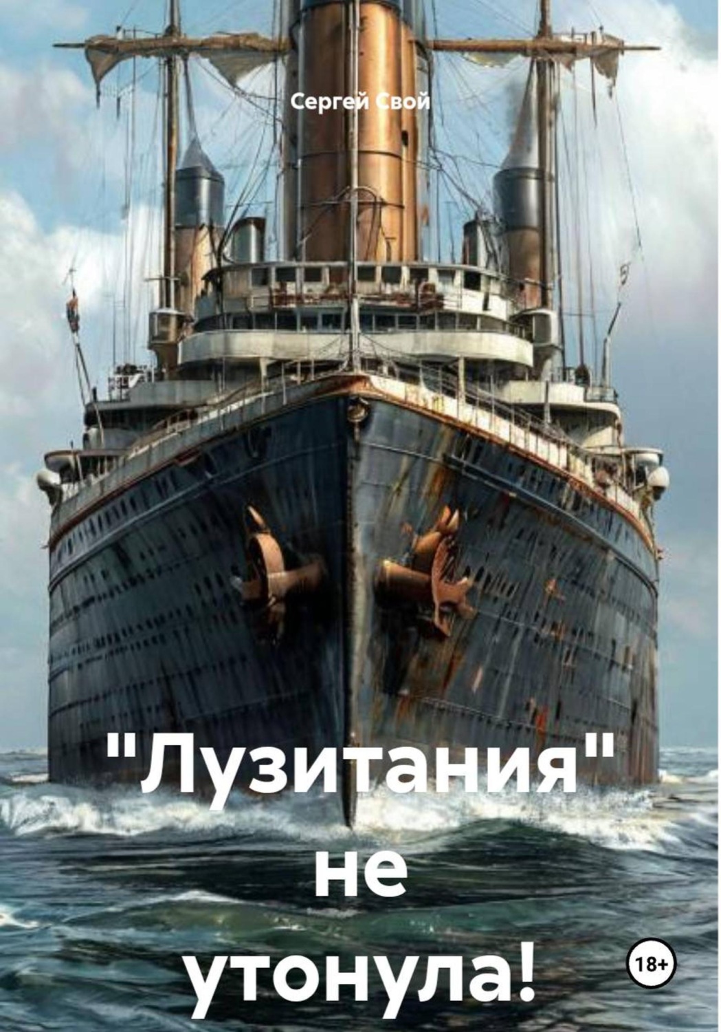 Обложка книги «"Лузитания" не утонула!»