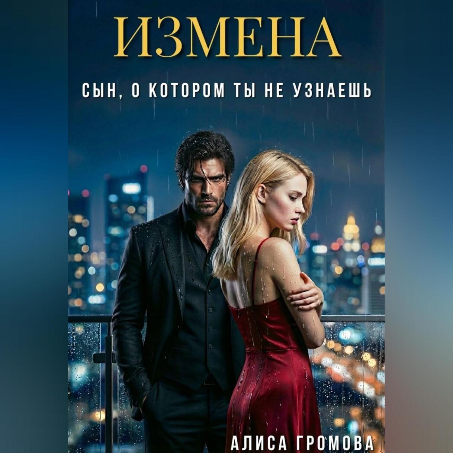 Обложка книги «Измена. Сын, о котором ты не узнаешь»