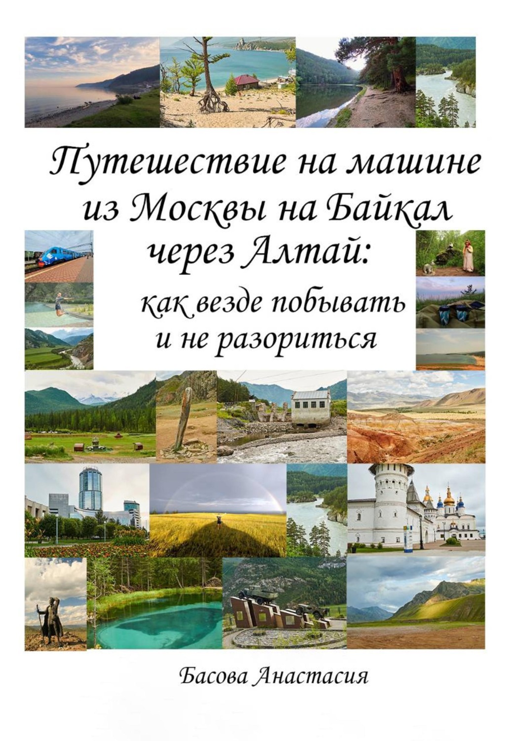 Обложка книги «Путешествие на машине из Москвы на Байкал через Алтай: как везде побывать и не разориться»
