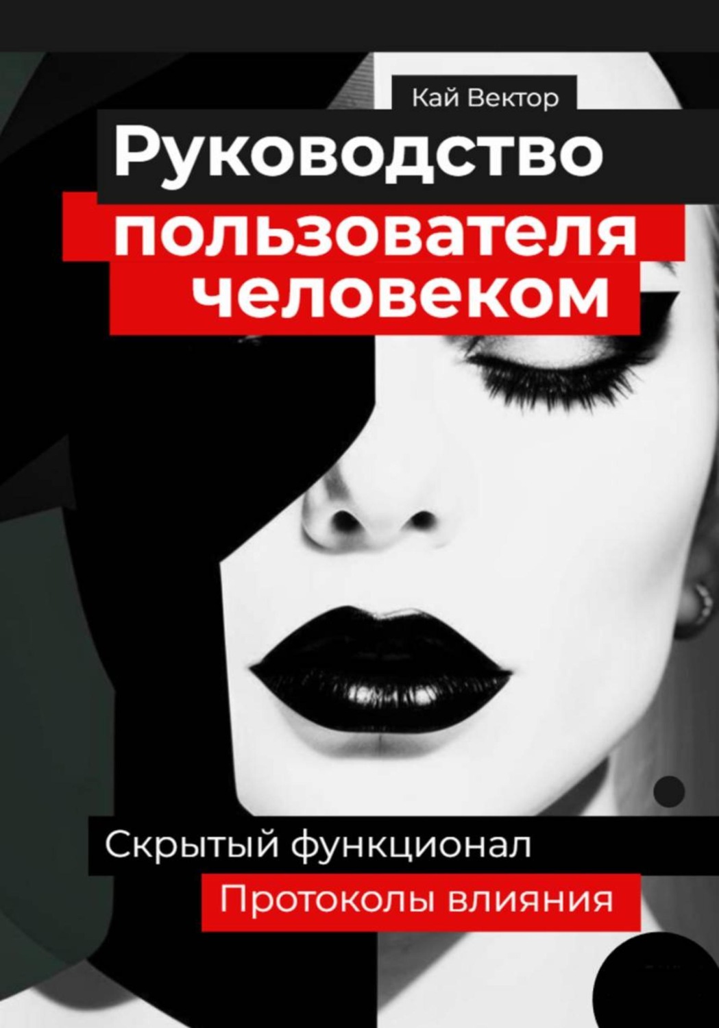 Обложка книги «Руководство пользователя человеком. Скрытый функционал и протоколы влияния»