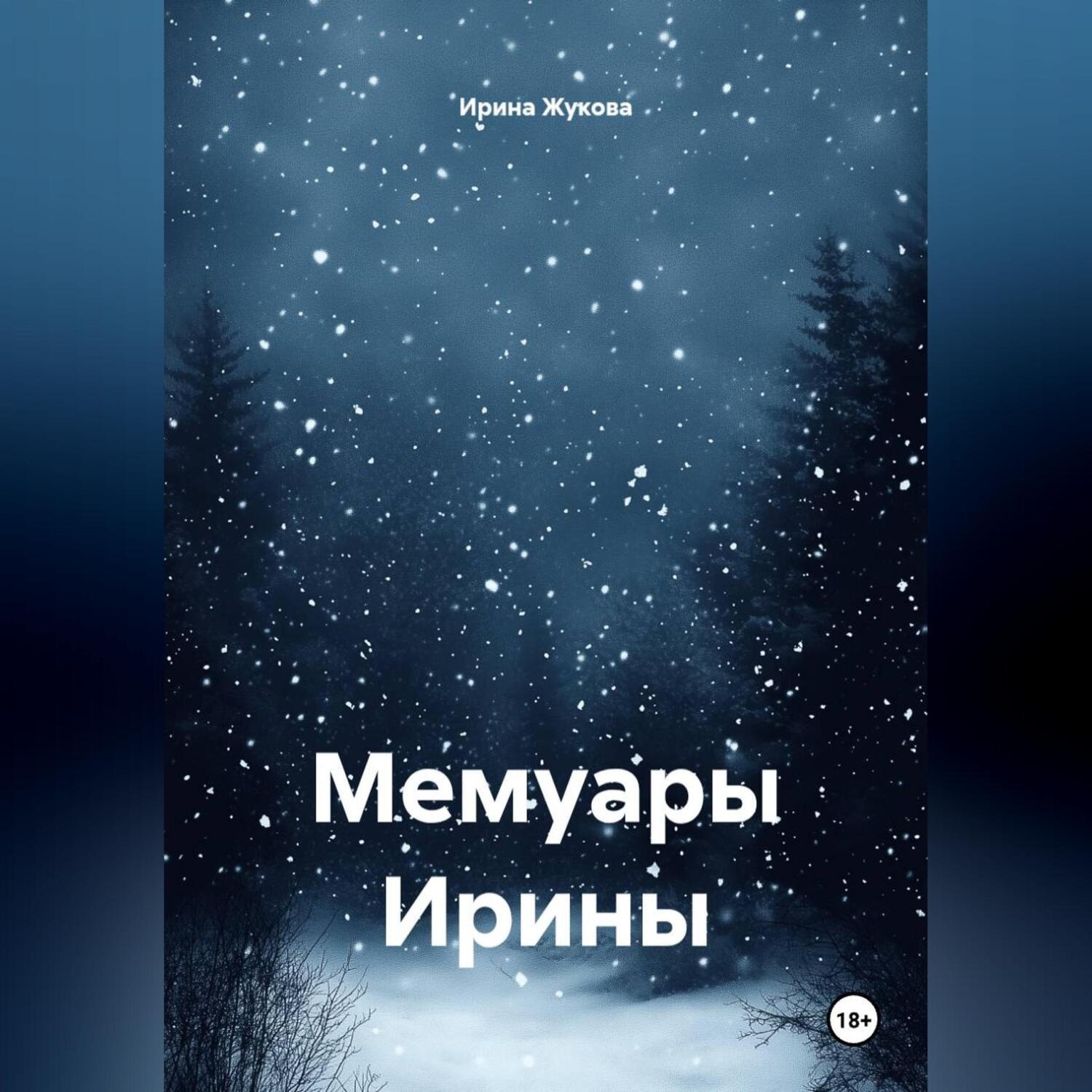 Обложка книги «Мемуары Ирины»