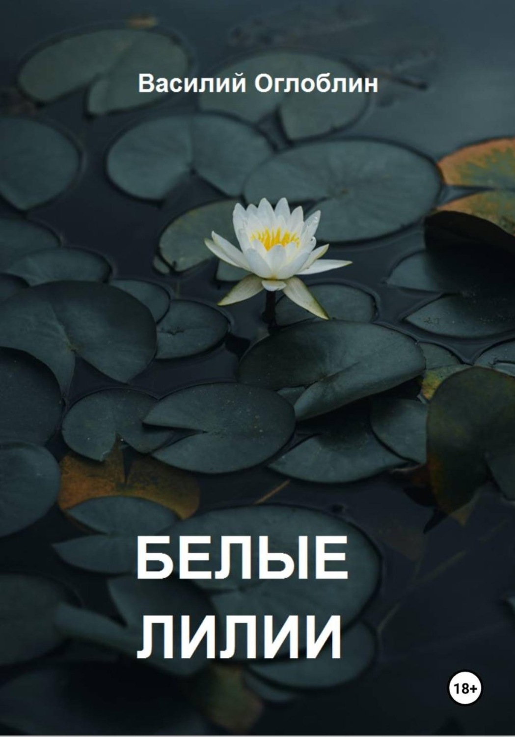 Обложка книги «Белые Лилии (рассказы)»