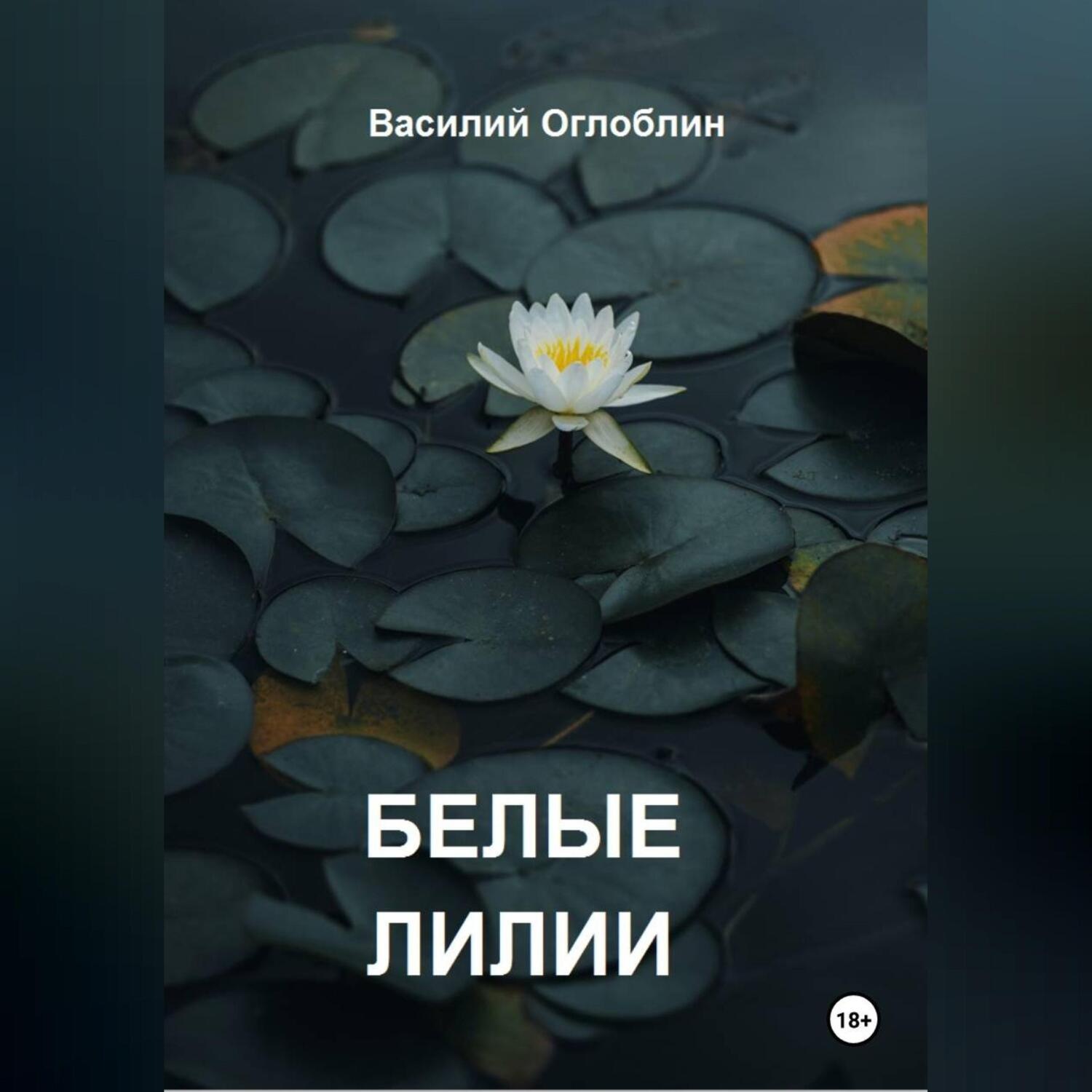 Обложка книги «Белые Лилии (рассказы)»