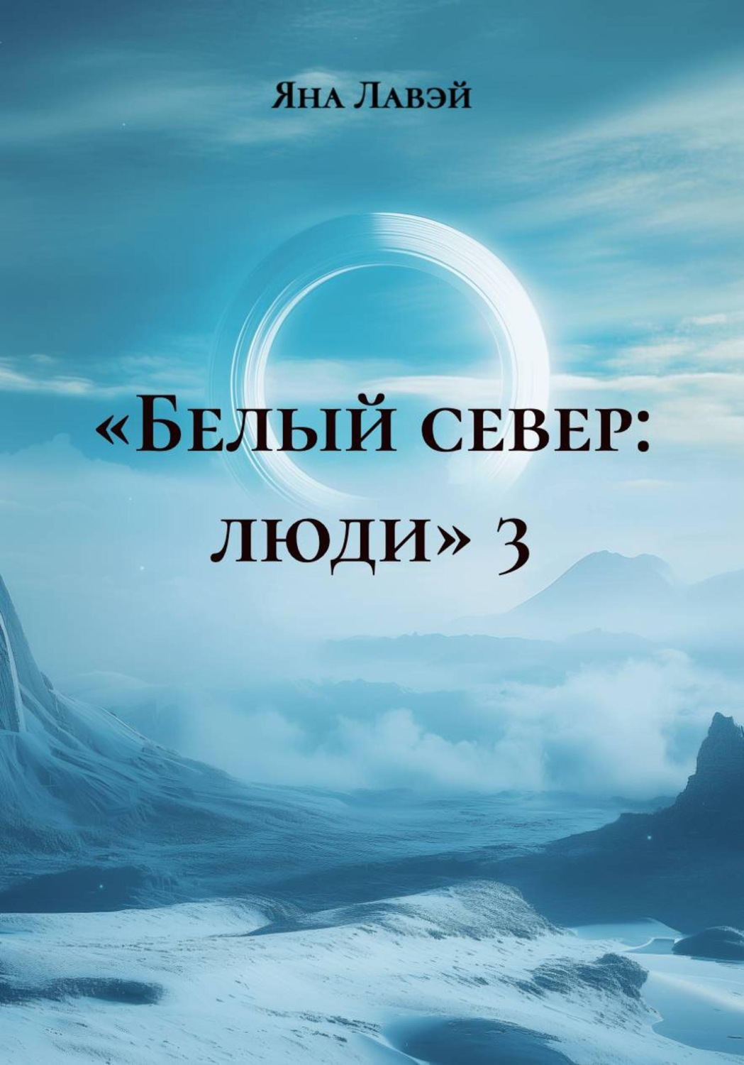 Обложка книги ««Белый север: люди» 3»